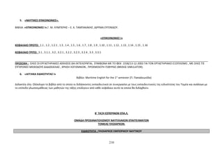 5. «ΝΑΥΤΙΚΕΣ ΕΠΙΚΟΙΝΩΝΙΕΣ». 
ΒΙΒΛΙΑ :«ΕΠΙΚΟΙΝΩΝΙΕΣ Ι»,Γ. Μ. ΛΥΜΠΕΡΗΣ – Ε. Κ. ΤΑΜΠΑΚΑΚΗΣ ,ΙΔΡΥΜΑ ΕΥΓΕΝΙΔΟΥ. 
«ΕΠΙΚΟΙΝΩΝΙΕΣ Ι» 
ΚΕΦΑΛΑΙΟ ΠΡΩΤΟ: 1.1 , 1.2 , 1.2.1 , 1.3 , 1.4 , 1.5 , 1.6 , 1.7 , 1.8 , 1.9 , 1.10 , 1.11 , 1.12 , 1.13 , 1.14 , 1.15 , 1.16 
ΚΕΦΑΛΑΙΟ ΤΡΙΤΟ: 3.1 , 3.1.1 , 3.2 , 3.2.1 , 3.2.2 , 3.2.3 , 3.2.4 , 3.3 , 3.3.1 
ΠΡΟΣΟΧΗ : ΟΛΕΣ ΟΙ ΕΡΓΑΣΤΗΡΙΑΚΕΣ ΑΣΚΗΣΕΙΣ ΘΑ ΕΚΤΕΛΟΥΝΤΑΙ, ΣΥΜΦΩΝΑ ΜΕ ΤΟ ΦΕΚ 1558/13-12-2002 ΓΙΑ ΤΟΝ ΕΡΓΑΣΤΗΡΙΑΚΟ ΕΞΟΠΛΙΣΜΟ , ΜΕ ΟΛΕΣ ΤΙΣ 
ΣΥΓΧΡΟΝΕΣ ΜΕΘΟΔΟΥΣ ΔΙΔΑΣΚΑΛΙΑΣ , ΧΡΗΣΗ ΛΟΓΙΣΜΙΚΩΝ , ΠΡΟΣΜΟΙΩΤΗ ΓΕΦΥΡΑΣ (BRIDGE SIMULATOR). 
6. «ΑΓΓΛΙΚΑ ΕΙΔΙΚΟΤΗΤΑΣ Ι» 
Βιβλίο: Maritime English for the 1st semester (Π. Παπαλεωνίδα) 
Διδακτέα ύλη: Ολόκληρο το βιβλίο από το οποίο οι διδάσκοντες εκπαιδευτικοί σε συνεργασία με τους εκπαιδευτικούς της ειδικότητας του Τομέα και ανάλογα με 
το επίπεδο γλωσσομάθειας των μαθητών της τάξης επιλέγουν από κάθε κεφάλαιο αυτά τα οποία θα διδαχθούν. 
Β΄ ΤΑΞΗ ΕΣΠΕΡΙΝΩΝ ΕΠΑ.Λ. 
ΟΜΑΔΑ ΠΡΟΣΑΝΑΤΟΛΙΣΜΟΥ ΝΑΥΤΙΛΙΑΚΩΝ ΕΠΑΓΓΕΛΜΑΤΩΝ 
ΤΟΜΕΑΣ ΠΛΟΙΑΡΧΩΝ: 
ΕΙΔΙΚΟΤΗΤΑ : ΠΛΟΙΑΡΧΟΣ ΕΜΠΟΡΙΚΟΥ ΝΑΥΤΙΚΟΥ 
210 
 