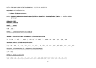 ΒΙΒΛΙΟ :«ΝΑΥΤΙΚΗ ΤΕΧΝΗ – ΕΚΤΑΚΤΕΣ ΑΝΑΓΚΕΣ», Κ. ΤΡΙΠΟΛΙΤΗΣ , ΔΙΟΦΑΝΤΟΣ 
ΠΡΟΣΟΧΗ :Η ΥΛΗ ΠΑΡΑΜΕΝΕΙ ΙΔΙΑ. 
3.«ΤΗΡΗΣΗ ΦΥΛΑΚΗΣ ΓΕΦΥΡΑΣ Ι». 
ΒΙΒΛΙΟ :«ΔΙΕΘΝΕΙΣ ΚΑΝΟΝΙΣΜΟΙ ΑΠΟΦΥΓΗΣ ΣΥΓΚΡΟΥΣΕΩΝ ΣΤΗ ΘΑΛΑΣΣΑ ΤΗΡΗΣΗ ΦΥΛΑΚΗΣ / ARPA», Ι. Σ. ΛΙΟΥΛΗ , ΙΔΡΥΜΑ 
ΕΥΓΕΝΙΔΟΥ. 
ΚΕΦΑΛΑΙΟ ΠΡΩΤΟ 
ΕΡΜΗΝΕΙΑ ΤΩΝ ΔΚΑΣ 
ΜΕΡΟΣ Α ΄ - ΓΕΝΙΚΑ 
4.32 , 1.2 , 1.3 
ΜΕΡΟΣ Β ΄ - ΚΑΝΟΝΕΣ ΧΕΙΡΙΣΜΟΥ ΚΑΙ ΠΛΕΥΣΕΩΣ 
ΤΜΗΜΑ Ι – ΔΙΑΓΩΓΗ ΠΛΟΙΩΝ ΣΕ ΟΠΟΙΑΔΗΠΟΤΕ ΚΑΤΑΣΤΑΣΗ ΟΡΑΤΟΤΗΤΑΣ 
1.4 , 1.5 , 1.6 , 1.6.1 , 1.7 , 1.7.1 , 1.7.2 , 1.8 , 1.8.1 , 1.9 , 1.9.1 , 1.9.2 , 1.9.3 , 1.9.4 , 1.10 , 1.10.1 , 1.10.2 , 1.10.3 , 1.10.4 
ΤΜΗΜΑ ΙΙ – ΔΙΑΓΩΓΗ ΠΛΟΙΩΝ ΕΝΟΨΕΙ ΑΛΛΗΛΩΝ 
1.11 , 1.12 , 1.12.1 , 1.13 , 1.13.1 , 1.13.2 , 1.13.3 , 1.14 , 1.14.1 ,1.15 , 1.15.1 , 1.16 , 1.16.1 , 1.17.1 , 1.18 , 118.1 , 1.18.2 , 1.18.3 , 1.18.4 
ΤΜΗΜΑ ΙΙΙ – ΔΙΑΓΩΓΗ ΠΛΟΙΩΝ ΤΙΣ Η ΟΡΑΤΟΤΗΤΑ ΤΙΣ ΠΕΡΙΟΡΙΣΜΕΝΗ 
1.19 , 1.19.1 
ΜΕΡΟΣ Γ ΄ - ΦΑΝΟΙ ΚΑΙ ΣΧΗΜΑΤΑ 
1.20 , 1.20.1 , 1.21 , 1.22 , 1.22.1 , 1.23 , 1.23.1 , 1.24 , 1.24.1 , 1.25 , 1.26 , 1.27 , 1.28 , 1.28.1 , 1.29 , 1.30 , 1.31 , 1.31.1 
212 
 