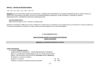 ΜΕΡΟΣ Δ ΄ - ΗΧΗΤΙΚΑ ΚΑΙ ΦΩΤΕΙΝΑ ΣΧΗΜΑΤΑ 
1.32 , 1.33 , 1.34 , 1.34.1 , 1.35 , 1.35.1 , 1.36 , 1.37 
ΠΡΟΣΟΧΗ:ΟΛΕΣ ΟΙ ΕΡΓΑΣΤΗΡΙΑΚΕΣ ΑΣΚΗΣΕΙΣ ΘΑ ΕΚΤΕΛΟΥΝΤΑΙ , ΣΥΜΦΩΝΑ ΜΕ ΤΗΝ ΕΦΗΜΕΡΙΔΑ ΤΙΣ ΕΛΛΗΝΙΚΗΣ ΔΗΜΟΚΡΑΤΙΑΣ ΜΕ ΑΡ. ΦΥΛΛΟΥ 1558/13-12- 
2002ΓΙΑ ΤΟΝ ΕΡΓΑΣΤΗΡΙΑΚΟ ΕΞΟΠΛΙΣΜΟ , ΜΕ ΟΛΕΣ ΤΙΣ ΣΥΓΧΡΟΝΕΣ ΜΕΘΟΔΟΥΣ ΔΙΔΑΣΚΑΛΙΑΣ , ΧΡΗΣΗ ΛΟΓΙΣΜΙΚΩΝ , ΠΡΟΣΜΟΙΩΤΗ ΓΕΦΥΡΑΣ 
(BRIDGESIMULATOR) –ΠΡΟΣΟΜΟΙΩΤΗ ΦΟΡΤΩΣΗΣ (CARGOSIMULATOR). 
4.ΑΓΓΛΙΚΑ ΕΙΔΙΚΟΤΗΤΑΣ Ι» 
Βιβλίο: Maritime English for the 1st semester (Π. Παπαλεωνίδα) 
Διδακτέα ύλη: Ολόκληρο το βιβλίο από το οποίο οι διδάσκοντες εκπαιδευτικοί σε συνεργασία με τους εκπαιδευτικούς της ειδικότητας του Τομέα και ανάλογα με 
το επίπεδο γλωσσομάθειας των μαθητών της τάξης επιλέγουν από κάθε κεφάλαιο αυτά τα οποία θα διδαχθούν. 
Β΄ ΤΑΞΗ ΗΜΕΡΗΣΙΟΥ ΕΠΑ.Λ. 
ΟΜΑΔΑ ΠΡΟΣΑΝΑΤΟΛΙΣΜΟΥ ΝΑΥΤΙΛΙΑΚΩΝ ΕΠΑΓΓΕΛΜΑΤΩΝ 
ΤΟΜΕΑΣ ΜΗΧΑΝΙΚΩΝ 
ΕΙΔΙΚΟΤΗΤΑ : ΜΗΧΑΝΙΚΩΝ ΕΜΠΟΡΙΚΟΥ ΝΑΥΤΙΚΟΥ 
ΤΟΜΕΑΣ ΜΗΧΑΝΙΚΩΝ 
1) ΜΑΘΗΜΑ: ΜΗΧΑΝΕΣ ΠΛΟΙΟΥ Ι 
α) βιβλίο ΝΑΥΤΙΚΟΙ ΑΤΜΟΛΕΒΗΤΕΣ ΔΑΝΙΗΛ-ΜΙΜΗΚΟΠΟΥΛΟΥ ΕΥΓΕΝΙΔΕΙΟΥ) 
Κεφ:1ο ,2ο ,3ο ,4ο (4.1,4.2),5ο ,8ο (8.1,8.2,8.3),15ο ,16ο ,17ο ,18ο (18.1,18.2,18.3,18.4). 
β)Βιβλίο: ΕΦΑΡΜΟΣΜΕΝΗ ΘΕΡΜΟΔΥΝΑΜΙΚΗ (Παγωνάρη, έκδ. Ευγ. Ιδρύματος) 
Να διδαχτούν τα παρακάτω κεφάλαια . 
Κεφάλαιο 1ο Εισαγωγή σελ. 1-6 
Κεφάλαιο 2ο Ορισμοί και Μονάδες Μετρήσεως Μεγεθών σελ. 7-19 
213 
 