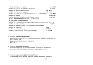 Κεφάλαιο 3ο Έργο και Θερμότητα σελ. 20-33 
Κεφάλαιο 4ο Ο Πρώτος Νόμος της Θερμοδυναμικής σελ. 35-55 
Κεφάλαιο 5ο Ιδιότητες Καθαρής Ουσίας σελ. 58-72 
Κεφάλαιο 6ο Ιδανικό Αέριο-Διεργασίες σελ. 74-91 
Κεφάλαιο 7ο Ο Δεύτερος Νόμος της Θερμοδυναμικής και ο κύκλος CARNOT σελ. 98-113 
Κεφάλαιο 8ο Εντροπία σελ.114-129 
Κεφάλαιο 10ο Κύκλοι Ισχύος Μηχανών Εσωτερικής Καύσεως σελ179-208 
γ)Βιβλίο: ΑΕΡΙΟΣΤΡΟΒΙΛΟΙ (Κλούδα, έκδ. Ευγεν. Ιδρύματος) 
Να διδαχτούν τα παρακάτω κεφάλαια . 
Κεφάλαιο 1ο: Ο Αεριοστρόβιλος ως θερμική μηχανή σε ναυτικές εγκαταστάσεις σελ. 1-24 
Κεφάλαιο 2ο: Θερμικοί κύκλοι σελ.25-54 
Κεφάλαιο 3ο: Οι βασικές μηχανές των εγκαταστάσεων Αεριοστροβίλων. 
Στρόβιλοι και Συμπιεστές σελ.55 
Κεφάλαιο 4ο: Θάλαμοι καύσεως σελ.82-101 
Κεφάλαιο 11ο: Συντήρηση και επισκευές αεριοστροβίλων σελ.216-234 
2) ΜΑΘΗΜΑ: ΒΟΗΘΗΤΙΚΑ ΜΗΧΑΝΗΜΑΤΑ Ι 
α)(βιβλίο ΕΓΚΑΤΑΣΤΑΣΕΙΣ ΨΥΞΗΣ ΙΙ Κτενιαδάκης, Παπαδάκης, Αργυράκης, έκδ. ΔΙΟΦΑΝΤΟΣ.) 
Κεφ:1ο,70(Μέρος Β), 80. 
β)(βιβλίο ΚΛΙΜΑΤΙΣΜΟΣ Ιωαννίδη, ΕΥΓΕΝΙΔΕΙΟΥ) 
Κεφ:1ο ,2ο ,4ο. 
3) ΜΑΘΗΜΑ: ΜΗΧΑΝΟΛΟΓΙΚΟ ΣΧΕΔΙΟ 
(βιβλίο ΜΗΧΑΝΟΛΟΓΙΚΟ ΣΧΕΔΙΟ ΠΑΝΑΓΙΩΤΙΔΗΣ Π. ΠΑΠΑΝΔΡΕΟΥ Γ. ΔΙΟΦΑΝΤΟΣ) 
Κεφ: 1ο (1.1-1.3.2), 2ο (2.1-2.2.6), 3ο (3.1-3.3.4), 4ο(4.1-4.10), 5ο (5.1-5.2.3). 
4) ΜΑΘΗΜΑ: ΗΛΕΚΤΡΟΛΟΓΙΚΕΣ ΕΓΚΑΤΑΣΤΑΣΕΙΣ ΠΛΟΙΟΥ Ι 
(Βιβλίο ΗΛΕΚΤΡΟΤΕΧΝΙΑ (Βουρνάς, Δαφέρμος, Πάγκαλος, Χατζαράκης, ΔΙΟΦΑΝΤΟΣ) 
214 
 