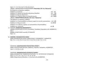 Κεφ:1ο ,2ο ,3ο ,4ο (4.1,4.2),5ο ,8ο (8.1,8.2,8.3),15ο. 
β)Βιβλίο: ΕΦΑΡΜΟΣΜΕΝΗ ΘΕΡΜΟΔΥΝΑΜΙΚΗ (Παγωνάρη, έκδ. Ευγ. Ιδρύματος) 
Να διδαχτούν τα παρακάτω κεφάλαια . 
Κεφάλαιο 1ο Εισαγωγή σελ. 1-6 
Κεφάλαιο 2ο Ορισμοί και Μονάδες Μετρήσεως Μεγεθών σελ. 7-19 
Κεφάλαιο 3ο Έργο και Θερμότητα σελ. 20-33 
Κεφάλαιο 4ο Ο Πρώτος Νόμος της Θερμοδυναμικής σελ. 35-55 
γ)Βιβλίο: ΑΕΡΙΟΣΤΡΟΒΙΛΟΙ (Κλούδα, έκδ. Ευγεν. Ιδρύματος) 
Να διδαχτούν τα παρακάτω κεφάλαια 
Κεφάλαιο 1ο: Ο Αεριοστρόβιλος ως θερμική μηχανή σε ναυτικές εγκαταστάσεις σελ. 1-24 
Κεφάλαιο 2ο: Θερμικοί κύκλοι σελ.25-54 
Κεφάλαιο 3ο: Οι βασικές μηχανές των εγκαταστάσεων Αεριοστροβίλων. 
Στρόβιλοι και Συμπιεστές σελ.55 
2) ΜΑΘΗΜΑ: ΒΟΗΘΗΤΙΚΑ ΜΗΧΑΝΗΜΑΤΑ Ι 
α)(βιβλίο ΕΓΚΑΤΑΣΤΑΣΕΙΣ ΨΥΞΗΣ ΙΙ Κτενιαδάκης, Παπαδάκης, Αργυράκης, έκδ. ΔΙΟΦΑΝΤΟΣ.) 
Κεφ:1ο 
β)(βιβλίο ΚΛΙΜΑΤΙΣΜΟΣ Ιωαννίδη, ΕΥΓΕΝΙΔΕΙΟΥ) 
Κεφ:1ο ,2ο 
3) ΜΑΘΗΜΑ: ΜΗΧΑΝΟΛΟΓΙΚΟ ΣΧΕΔΙΟ 
(βιβλίο ΜΗΧΑΝΟΛΟΓΙΚΟ ΣΧΕΔΙΟ ΠΑΝΑΓΙΩΤΙΔΗΣ Π. ΠΑΠΑΝΔΡΕΟΥ Γ. ΔΙΟΦΑΝΤΟΣ) 
Κεφ: 1ο(1.1-1.3.2), 2ο(2.1-2.2.6), 3ο(3.1-3.3.4), 4ο(4.1-4.10), 5ο (5.1-5.2.3). 
4)ΜΑΘΗΜΑ: ΗΛΕΚΤΡΟΛΟΓΙΚΕΣ ΕΓΚΑΤΑΣΤΑΣΕΙΣ ΠΛΟΙΟΥ Ι 
(Βιβλίο ΗΛΕΚΤΡΟΤΕΧΝΙΑ (Βουρνάς, Δαφέρμος, Πάγκαλος, Χατζαράκης, ΔΙΟΦΑΝΤΟΣ) 
Κεφ: 1ο, 2ο,40,50(5.1-5.1.8) 
4)ΜΑΘΗΜΑ: ΜΗΧΑΝΟΛΟΓΙΚΕΣ ΚΑΤΑΣΚΕΥΕΣ ΠΛΟΙΩΝ Ι 
(βιβλίο ΜΗΧΑΝΟΥΡΓΙΚΗ ΤΕΧΝΟΛΟΓΙΑ ΕΡΓΑΣΤΗΡΙΟ Ι Π.Γ. ΠΕΤΡΟΠΟΥΛΟΥ ΕΥΓΕΝΙΔΕΙΟΥ) 
Κεφ:1ο ,2ο ,4ο ,5ο ,6ο ,7ο ,8ο ,9ο ,11ο ,13ο ,15ο ,16ο 20ο. 
(Βιβλίο Μηχανολογικές Μετρήσεις , Ν. Κωνσταντινίδης ΔΙΟΦΑΝΤΟΣ) 
216 
 