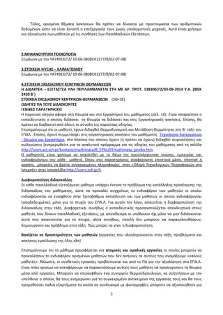 Τέλος, ορισμένα θέματα ασκήσεων θα πρέπει να δίνονται με προετοιμασία των αριθμητικών 
δεδομένων ώστε να είναι δυνατή η επεξεργασία τους χωρίς υπολογιστικές μηχανές. Αυτό είναι χρήσιμο 
για εξοικείωση των μαθητών με τις συνθήκες των Πανελλαδικών Εξετάσεων. 
2.ΜΗΧΑΝΟΥΡΓΙΚΗ ΤΕΧΝΟΛΟΓΙΑ 
Σύμφωνα με την ΥΑ74916/Γ2/ 10-06-08(ΦΕΚ1277/Β/02-07-08) 
3.ΣΤΟΙΧΕΙΑ ΨΥΞΗΣ – ΚΛΙΜΑΤΙΣΜΟΥ 
Σύμφωνα με την ΥΑ74916/Γ2/ 10-06-08(ΦΕΚ1277/Β/02-07-08) 
4.ΣΤΟΙΧΕΙΑ ΣΧΕΔΙΑΣΜΟΥ ΚΕΝΤΡΙΚΩΝ ΘΕΡΜΑΝΣΕΩΝ 
Η ΔΙΔΑΚΤΕΑ – ΕΞΕΤΑΣΤΕΑ ΥΛΗ ΠΕΡΙΛΑΜΒΑΝΕΤΑΙ ΣΤΗ ΜΕ ΑΡ. ΠΡΩΤ. 138300/Γ2/03-09-2014 Υ.Α. (ΦΕΚ 
2420 Β΄) 
ΣΤΟΙΧΕΙΑ ΣΧΕΔΙΑΣΜΟΥ ΚΕΝΤΡΙΚΩΝ ΘΕΡΜΑΝΣΕΩΝ (3Θ+3Ε) 
ΟΔΗΓΙΕΣ ΓΙΑ ΤΟΥΣ ΔΙΔΑΣΚΟΝΤΕΣ 
ΓΕΝΙΚΕΣ ΠΑΡΑΤΗΡΗΣΕΙΣ 
Η παρούσα οδηγία αφορά στη Θεωρία και στο Εργαστήριο του μαθήματος (σελ. 16). Είναι απαραίτητο ο 
εκπαιδευτικός ο οποίος διδάσκει τη Θεωρία να διδάσκει και στις Εργαστηριακές ασκήσεις. Επίσης, θα 
πρέπει να διαβαστεί από όλους το σύνολο της παρούσας οδηγίας. 
Επισημαίνουμε ότι οι μαθητές έχουν διδαχθεί Θερμοδυναμική και Μετάδοση Θερμότητας στη Β΄ τάξη του 
ΕΠΑΛ.. Επίσης, έχουν συμμετάσχει στις εργαστηριακές ασκήσεις του μαθήματος Τεχνολογία Κατεργασιών 
- Θεωρία και Εργαστήριο, στο πλαίσιο του οποίου έχουν (ή πρέπει να έχουν) διδαχθεί συγκολλήσεις και 
σωληνώσεις (ενημερωθείτε για το αναλυτικό πρόγραμμα και τις οδηγίες του μαθήματος από τη σελίδα 
http://users.att.sch.gr/kontaxis/mathimata/B_EPAL/07mathimata_geniko.htm 
Ο καθηγητής είναι χρήσιμο να ασχοληθεί με το θέμα της προϋπάρχουσας γνώσης, εμπειρίας και 
ενδιαφερόντων του κάθε μαθητή. Όπου στις παρατηρήσεις αναφέρονται εποπτικά μέσα, Internet ή 
applets , μπορείτε να βρείτε συγκεκριμένες πληροφορίες στον «Οδηγό Τεχνολογικών Πληροφοριών στο 
Ιντερνέτ» στην Ιστοσελίδα http://users.sch.gr/k 
Διαφοροποίηση διδασκαλίας 
Σε κάθε πανελλαδικά εξεταζόμενο μάθημα υπάρχει έντονα το πρόβλημα της κατάλληλης προσέγγισης της 
διδασκαλίας του μαθήματος, ώστε να προκαλεί συγχρόνως το ενδιαφέρον των μαθητών οι οποίοι 
ενδιαφέρονται να εισαχθούν στην Τριτοβάθμια εκπαίδευση και των μαθητών οι οποίοι ενδιαφέρονται 
(αποδεδειγμένα), μόνο για το πτυχίο του ΕΠΑ.Λ. Για αυτόν τον λόγο, απαιτείται η διαφοροποίηση της 
διδασκαλίας στην τάξη. Διαφορετικά, συνήθως ο εκπαιδευτικός προσανατολίζεται αποκλειστικά στους 
μαθητές που δίνουν πανελλαδικές εξετάσεις, με αποτέλεσμα οι υπόλοιποι όχι μόνο να μην διδάσκονται 
αυτά που απαιτούνται για το πτυχίο, αλλά συνήθως, επειδή δεν μπορούν να παρακολουθήσουν, 
δημιουργούν και πρόβλημα στην τάξη. Πώς μπορεί να γίνει η διαφοροποίηση; 
Βασίζεται σε δραστηριότητες των μαθητών (εργασίες που ολοκληρώνονται στην τάξη, προβλήματα και 
ασκήσεις εμπέδωσης της ύλης κλπ) 
Επισημαίνουμε ότι το μάθημα προσφέρεται για ατομικές και ομαδικές εργασίες οι οποίες μπορούν να 
προκαλέσουν το ενδιαφέρον ορισμένων μαθητών που δεν ανήκουν σε αυτούς που ονομάζουμε «καλούς 
μαθητές». Άλλωστε, οι συνθετικές εργασίες προβλέπονται και από το ΠΔ για την αξιολόγηση στα ΕΠΑ.Λ. 
Είναι πολύ κρίσιμο να καταφέρουμε να παρακινήσουμε αυτούς τους μαθητές να προσεγγίσουν τη θεωρία 
μέσα από εργασίες. Μπορούν να επισκεφθούν ένα συνεργείο θερμοϋδραυλικών, να συζητήσουν με τον 
υπεύθυνο ο οποίος θα τους ενημερώσει για το συγκεκριμένο αντικείμενο της εργασίας τους και θα τους 
προμηθεύσει παλιά εξαρτήματα τα οποία σε συνδυασμό με φωτογραφίες μπορούν να αξιοποιηθούν για 
3 
 