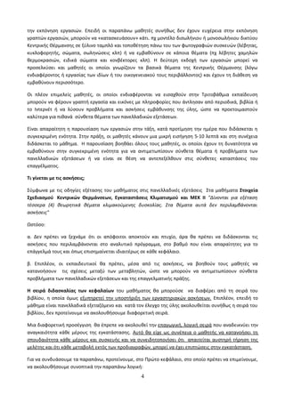 την εκπόνηση εργασιών. Επειδή οι παραπάνω μαθητές συνήθως δεν έχουν ευχέρεια στην εκπόνηση 
γραπτών εργασιών, μπορούν να «κατασκευάσουν» κάτι. πχ μοντέλο δισωλήνιου ή μονοσωλήνιου δικτύου 
Κεντρικής Θέρμανσης σε ξύλινο ταμπλό και τοποθέτηση πάνω του των φωτογραφιών συσκευών (λέβητας, 
κυκλοφορητής, σώματα, σωληνώσεις κλπ) ή να εμβαθύνουν σε κάποια θέματα (πχ λέβητες χαμηλών 
θερμοκρασιών, ειδικά σώματα και κονβέκτορες κλπ). Η δεύτερη εκδοχή των εργασιών μπορεί να 
προσελκύσει και μαθητές οι οποίοι γνωρίζουν τα βασικά θέματα της Κεντρικής Θέρμανσης (λόγω 
ενδιαφέροντος ή εργασίας των ιδίων ή του οικογενειακού τους περιβάλλοντος) και έχουν τη διάθεση να 
εμβαθύνουν περισσότερο. 
Οι πλέον επιμελείς μαθητές, οι οποίοι ενδιαφέρονται να εισαχθούν στην Τριτοβάθμια εκπαίδευση 
μπορούν να φέρουν γραπτή εργασία και εικόνες με πληροφορίες που άντλησαν από περιοδικά, βιβλία ή 
το Ιντερνέτ ή να λύσουν προβλήματα και ασκήσεις εμβάθυνσης της ύλης, ώστε να προετοιμαστούν 
καλύτερα για πιθανά σύνθετα θέματα των πανελλαδικών εξετάσεων. 
Είναι απαραίτητη η παρουσίαση των εργασιών στην τάξη, κατά προτίμηση την ημέρα που διδάσκεται η 
συγκεκριμένη ενότητα. Στην πράξη, οι μαθητές κάνουν μια μικρή εισήγηση 5-10 λεπτά και στη συνέχεια 
διδάσκεται το μάθημα. Η παρουσίαση βοηθάει όλους τους μαθητές, οι οποίοι έχουν τη δυνατότητα να 
εμβαθύνουν στην συγκεκριμένη ενότητα για να αντιμετωπίσουν σύνθετα θέματα ή προβλήματα των 
πανελλαδικών εξετάσεων ή να είναι σε θέση να αντεπεξέλθουν στις σύνθετες καταστάσεις του 
επαγγέλματος. 
Τι γίνεται με τις ασκήσεις; 
Σύμφωνα με τις οδηγίες εξέτασης του μαθήματος στις πανελλαδικές εξετάσεις Στα μαθήματα Στοιχεία 
Σχεδιασμού Κεντρικών Θερμάνσεων, Εγκαταστάσεις Κλιματισμού και ΜΕΚ ΙΙ "Δίνονται για εξέταση 
τέσσερα (4) θεωρητικά θέματα κλιμακούμενης δυσκολίας. Στα θέματα αυτά δεν περιλαμβάνονται 
ασκήσεις" 
Ωστόσο: 
α. Δεν πρέπει να ξεχνάμε ότι οι απόφοιτοι αποκτούν και πτυχίο, άρα θα πρέπει να διδάσκονται τις 
ασκήσεις που περιλαμβάνονται στο αναλυτικό πρόγραμμα, στο βαθμό που είναι απαραίτητες για το 
επάγγελμά τους και όπως επισημαίνεται ιδιαιτέρως σε κάθε κεφάλαιο. 
β. Επιπλέον, οι εκπαιδευτικοί θα πρέπει, μέσα από τις ασκήσεις, να βοηθούν τους μαθητές να 
κατανοήσουν τις σχέσεις μεταξύ των μεταβλητών, ώστε να μπορούν να αντιμετωπίσουν σύνθετα 
προβλήματα των πανελλαδικών εξετάσεων και της επαγγελματικής πράξης. 
Η σειρά διδασκαλίας των κεφαλαίων του μαθήματος θα μπορούσε να διαφέρει από τη σειρά του 
βιβλίου, η οποία όμως εξυπηρετεί την υποστήριξη των εργαστηριακών ασκήσεων. Επιπλέον, επειδή το 
μάθημα είναι πανελλαδικά εξεταζόμενο και κατά τον έλεγχο της ύλης ακολουθείται συνήθως η σειρά του 
βιβλίου, δεν προτείνουμε να ακολουθήσουμε διαφορετική σειρά. 
Μια διαφορετική προσέγγιση θα έπρεπε να ακολουθεί την επαγωγική, λογική σειρά που αναδεικνύει την 
αναγκαιότητα κάθε μέρους της εγκατάστασης. Αυτό θα είχε ως συνέπεια ο μαθητής να κατανοήσει τη 
σπουδαιότητα κάθε μέρους και συσκευής και να συνειδητοποιήσει ότι απαιτείται αυστηρή τήρηση της 
μελέτης και ότι κάθε μεταβολή εκτός των προδιαγραφών, μπορεί να έχει επιπτώσεις στην εγκατάσταση. 
Για να συνδυάσουμε τα παραπάνω, προτείνουμε, στο Πρώτο κεφάλαιο, στο οποίο πρέπει να επιμείνουμε, 
να ακολουθήσουμε συνοπτικά την παραπάνω λογική: 
4 
 