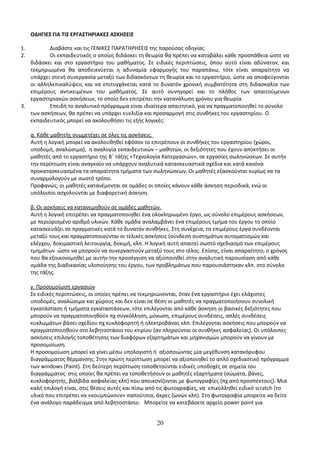 ΟΔΗΓΙΕΣ ΓΙΑ ΤΙΣ ΕΡΓΑΣΤΗΡΙΑΚΕΣ ΑΣΚΗΣΕΙΣ 
1. Διαβάστε και τις ΓΕΝΙΚΕΣ ΠΑΡΑΤΗΡΗΣΕΙΣ της παρούσας οδηγίας 
2. Οι εκπαιδευτικός ο οποίος διδάσκει τη θεωρία θα πρέπει να καταβάλει κάθε προσπάθεια ώστε να 
διδάσκει και στο εργαστήριο του μαθήματος. Σε ειδικές περιπτώσεις, όπου αυτό είναι αδύνατον, και 
τεκμηριωμένα θα αποδεικνύεται η αδυναμία εφαρμογής του παραπάνω, τότε είναι απαραίτητο να 
υπάρχει στενή συνεργασία μεταξύ των διδασκόντων τη θεωρία και το εργαστήριο, ώστε να αποφεύγονται 
οι αλληλεπικαλύψεις και να επιτυγχάνεται κατά το δυνατόν χρονική συμβατότητα στη διδασκαλία των 
επιμέρους αντικειμένων του μαθήματος. Σε αυτό συνηγορεί και το πλήθος των απαιτούμενων 
εργαστηριακών ασκήσεων, το οποίο δεν επιτρέπει την κατανάλωση χρόνου για θεωρία. 
3. Επειδή το αναλυτικό πρόγραμμα είναι ιδιαίτερα απαιτητικό, για να πραγματοποιηθεί το σύνολο 
των ασκήσεων, θα πρέπει να υπάρχει ευελιξία και προσαρμογή στις συνθήκες του εργαστηρίου. Ο 
εκπαιδευτικός μπορεί να ακολουθήσει τις εξής λογικές: 
α. Κάθε μαθητής συμμετέχει σε όλες τις ασκήσεις. 
Αυτή η λογική μπορεί να ακολουθηθεί εφόσον το επιτρέπουν οι συνθήκες του εργαστηρίου (χώροι, 
υποδομή, αναλώσιμα), η αναλογία εκπαιδευτικών – μαθητών, οι δεξιότητες που έχουν αποκτήσει οι 
μαθητές από το εργαστήριο της Β΄ τάξης «Τεχνολογία Κατεργασιών», σε εργασίες σωληνώσεων. Σε αυτήν 
την περίπτωση είναι αναγκαίο να υπάρχουν αναλυτικά κατασκευαστικά σχέδια και κατά κανόνα 
προκατασκευασμένα τα απαραίτητα τμήματα των σωληνώσεων. Οι μαθητές εξασκούνται κυρίως να τα 
συναρμολογούν με σωστό τρόπο. 
Προφανώς, οι μαθητές κατανέμονται σε ομάδες οι οποίες κάνουν κάθε άσκηση περιοδικά, ενώ οι 
υπόλοιποι ασχολούνται με διαφορετική άσκηση. 
β. Οι ασκήσεις να κατανεμηθούν σε ομάδες μαθητών. 
Αυτή η λογική επιτρέπει να πραγματοποιηθεί ένα ολοκληρωμένο έργο, ως σύνολο επιμέρους ασκήσεων, 
με περιορισμένο αριθμό υλικών. Κάθε ομάδα αναλαμβάνει ένα επιμέρους τμήμα του έργου το οποίο 
κατασκευάζει σε πραγματικές κατά το δυνατόν συνθήκες. Στη συνέχεια, τα επιμέρους έργα συνδέονται 
μεταξύ τους και πραγματοποιούνται οι τελικές ασκήσεις (σύνδεση συστημάτων αυτοματισμών και 
ελέγχου, δοκιμαστική λειτουργία, δοκιμή, κλπ. Η λογική αυτή απαιτεί σωστό σχεδιασμό των επιμέρους 
τμημάτων ώστε να μπορούν να συνεργαστούν μεταξύ τους στο τέλος. Επίσης, είναι απαραίτητο, ο χρόνος 
που θα εξοικονομηθεί με αυτήν την προσέγγιση να αξιοποιηθεί στην αναλυτική παρουσίαση από κάθε 
ομάδα της διαδικασίας υλοποίησης του έργου, των προβλημάτων που παρουσιάστηκαν κλπ. στο σύνολο 
της τάξης. 
γ. Προσομοίωση εργασιών 
Σε ειδικές περιπτώσεις, οι οποίες πρέπει να τεκμηριώνονται, όταν ένα εργαστήριο έχει ελάχιστες 
υποδομές, αναλώσιμα και χώρους και δεν είναι σε θέση οι μαθητές να πραγματοποιήσουν συνολική 
εγκατάσταση ή τμήματα εγκαταστάσεων, τότε επιλέγονται από κάθε άσκηση οι βασικές δεξιότητες που 
μπορούν να πραγματοποιηθούν πχ συγκόλληση, μόνωση, επιμέρους συνδέσεις, απλές συνδέσεις 
κυκλωμάτων βάσει σχεδίου πχ κυκλοφορητή ή ηλεκτροβάνας κλπ. Επιλέγονται ασκήσεις που μπορούν να 
πραγματοποιηθούν στο λεβητοστάσιο του κτιρίου (αν πληρούνται οι συνθήκες ασφαλείας). Οι υπόλοιπες 
ασκήσεις επιλογής τοποθέτησης των διαφόρων εξαρτημάτων και μηχανισμών μπορούν να γίνουν με 
προσομοίωση. 
Η προσομοίωση μπορεί να γίνει μέσω υπολογιστή ή αξιοποιώντας μία μεγέθυνση κατακόρυφου 
διαγράμματος θέρμανσης. Στην πρώτη περίπτωση μπορεί να αξιοποιηθεί το απλό σχεδιαστικό πρόγραμμα 
των windows (Paint). Στη δεύτερη περίπτωση τοποθετούνται ειδικές υποδοχές σε σημεία του 
διαγράμματος στις οποίες θα πρέπει να τοποθετήσουν οι μαθητές εξαρτήματα (σώματα, βάνες, 
κυκλοφορητής, βαλβίδα ασφαλείας κλπ) που απεικονίζονται με φωτογραφίες (πχ από προσπέκτους). Μια 
καλή επιλογή είναι, στις θέσεις αυτές και πίσω από τις φωτογραφίες, να επικολληθεί ειδικό scratch (το 
υλικό που επιτρέπει να «κουμπώνουν» παπούτσια, άκρες ζωνών κλπ). Στη φωτογραφία μπορείτε να δείτε 
ένα ανάλογο παράδειγμα από λεβητοστάσιο. Μπορείτε να κατεβάσετε αρχείο power point για 
20 
 