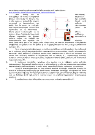 αντιστοίχηση των εξαρτημάτων σε σχέδιο λεβητοστασίου, από την διεύθυνση: 
http://users.att.sch.gr/kontaxis/mathimata_files/levitostasio.ppt 
4. Όποια λογική και αν ακολουθηθεί, 
είναι χρήσιμο να γίνεται φωτογράφηση σημαντικών 
φάσεων κατασκευής της άσκησης που έχει αναλάβει 
η κάθε ομάδα. Αν ακολουθηθεί η πρώτη λογική αυτό 
πιστοποιεί την δραστηριότητα των μαθητών 
καθώς δεν θα μπορεί να επιδειχθεί ολοκληρωμένο 
έργο. Στην δεύτερη λογική, μεταξύ άλλων μπορεί να 
αξιοποιηθεί, για την παρουσίαση. 
Επίσης μπορεί να αξιοποιηθεί και για άλλους 
σκοπούς όπως: Υποστήριξη θεωρητικού μαθήματος, 
σύντομη παρουσίαση των φάσεων κατασκευής το 
επόμενο σχολικό έτος, προβολή των 
δραστηριοτήτων του σχολείου στο ευρύτερο 
κοινό, υλικό για το φάκελο του μαθητή ώστε, μεταξύ άλλων, να δοθεί ως αναμνηστικό υλικό μετά την 
αποφοίτηση των μαθητών από το σχολείο ή και να χρησιμοποιηθεί από τους ίδιους ως αποδεικτικό 
εμπειρίας κλπ. 
5. Για να αντιμετωπιστεί το φαινόμενο, οι επιδέξιοι και πρόθυμοι μαθητές να κάνουν όλη τη δουλειά 
και οι υπόλοιποι μαθητές να παρακολουθούν ή να ασχολούνται με επουσιώδεις εργασίες, είναι αναγκαίο 
να υπάρχει σαφής καθορισμός ρόλων στις ομάδες και να προσδιοριστούν οι φάσεις των ασκήσεων, στις 
οποίες είναι απολύτως αναγκαίο να συμμετέχουν όλοι οι μαθητές, π.χ. Στεγανοποίηση σύνδεσης 
σωλήνων, μόνωση σωλήνων, αναγνώριση θέσης εξαρτημάτων από το σχέδιο, μετρήσεις και σκιτσάρισμα 
τμήματος δικτύου κλπ. 
6. Σε περίπτωση πολυπληθών τμημάτων, είναι ευνόητο ότι οι διάφορες ομάδες μαθητών 
πραγματοποιούν διαφορετικές ασκήσεις ώστε να αξιοποιείται το σύνολο του εργαστηρίου και επιπλέον 
να μην υπάρχουν μαθητές αδρανείς, οι οποίοι απλώς παρακολουθούν τους υπόλοιπους να εργάζονται. 
7. Επειδή σε πολλά εργαστήρια δεν είναι δυνατόν πάντοτε να υπάρχει διαθέσιμος λέβητας και 
δίκτυο σε λειτουργία για την παραγωγή ζεστού νερού, προτείνεται να υπάρχει τουλάχιστον ένα boiler 
(ηλεκτρικός θερμοσίφωνας) προσαρμοσμένος σε κύκλωμα,(προσοχή, με κυκλοφορητή, δοχείο διαστολής 
κλπ) με διαθέσιμο ζεστό νερό, ώστε να γίνονται δοκιμές και μετρήσεις θερμοκρασιών στις επιμέρους 
ασκήσεις. 
8. Οι προβλεπόμενες ώρες διδασκαλίας του εργαστηρίου υπολογίστηκαν με βάση 25 
21 
 