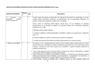 ΑΝΑΛΥΤΙΚΟ ΠΡΟΓΡΑΜΜΑ ΣΠΟΥΔΩΝ ΕΡΓΑΣΤΗΡΙΟΥ ΣΤΟΙΧΕΙΑ ΚΕΝΤΡΙΚΗΣ ΘΕΡΜΑΝΣΗΣ 3Χ25=75 ώρες 
ΔΙΔΑΚΤΙΚΑ ΑΝΤΙΚΕΙΜΕΝΑ 
Εβδομάδ 
α 
Ώρες Παρατηρήσεις 
0. Εισαγωγή στο 
Εργαστήριο Στοιχεία 
Κεντρικής Θέρμανσης 
1 3 Η πρώτη ημέρα είναι χρήσιμο να αξιοποιηθεί για εισαγωγή και παρουσίαση του εργαστηρίου και, αν δεν 
υπάρχει πλήρως εξοπλισμένο εργαστήριο, του λεβητοστασίου και της εγκατάστασης θέρμανσης του 
σχολείου. Αξιοποιείστε παράλληλα τις σελίδες 6 και 7 του βιβλίου. 
Επίσης, πρέπει να αναλυθούν βασικά θέματα Υγιεινής (παρ. 1.11) και Ασφάλειας για ανάλογες 
δραστηριότητες και να θυμηθούν οι μαθητές τους σχετικούς κανόνες από το εργαστήριο Τεχνολογίας 
Κατασκευών της Β΄ τάξης. 
Ενδεικτικές εργασίες ομάδων μαθητών: 
α. Σημάνσεις ασφαλείας, συλλογή (φωτογραφίες ή φυλλάδια) εργαλείων που χρησιμοποιεί ο υδραυλικός 
(παρ. 1.5), 
β. κανόνες ασφαλείας που πρέπει να τηρούνται κατά τη χρήση των εργαλείων. 
γ. Συλλογή από μονωτικά υλικά σωλήνων και λέβητα (προετοιμασία για την επόμενη άσκηση) 
1 . Μόνωση μικρού λέβητα 2 3 Οι ασκήσεις 1 και 2 πραγματοποιούνται ενιαία σε αυτήν την φάση, εφόσον υπάρχει χώρος και έτοιμα 
δίκτυα σωλήνων για να εξασκηθούν οι μαθητές. Διαφορετικά πραγματοποιείται μετά τη δημιουργία δικτύων 
σωλήνων. Αποτελεί μια πολύ καλή ευκαιρία για να αναδειχθεί η σημασία επακριβών μετρήσεων σε 
πραγματική εγκατάσταση. 
1. Γίνεται μικρή παρουσίαση για τα μονωτικά υλικά και τη βασική τους ιδιότητα. Παρουσιάζεται η συλλογή 
από μονωτικά υλικά που ανέλαβε ως εργασία ομάδα μαθητών 
2. Γίνεται επίδειξη από τον καθηγητή, με τη βοήθεια των μαθητών, της διαδικασίας αντικατάστασης μόνωσης 
λεβήτων (όχι αναλυτικά). Κυρίως ενδιαφέρει η αποσυναρμολόγηση – συναρμολόγηση του καλύμματος, η 
περιγραφή της διαδικασίας και των αρχών ασφάλειας και υγιεινής που απαιτούνται. 
3. Γίνεται επίδειξη μόνωσης με αφρώδη υλικά, διαφόρων σημείων, σε δίκτυο σωλήνων. Μπορεί να 
22 
 