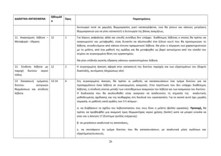 ΔΙΔΑΚΤΙΚΑ ΑΝΤΙΚΕΙΜΕΝΑ 
Εβδομάδ 
α 
Ώρες Παρατηρήσεις 
λειτουργεί ποτέ σε χαμηλές θερμοκρασίες γιατί καταστρέφεται, ενώ θα γίνουν και κάποιες μετρήσεις 
θερμοκρασιών για να γίνει κατανοητή η λειτουργία της βάνας αναμίξεως. 
11. Αναγνώριση λέβητα – 
Μεταφορά – έδραση 
12 1 Για λόγους ασφαλείας αλλά και επειδή συνήθως δεν υπάρχει διαθέσιμος λέβητας ο οποίος θα πρέπει να 
αναγνωριστεί και μεταφερθεί, είναι δυνατόν να αξιοποιηθεί ένα ξύλινο κουτί που θα προσομοιώνει το 
λέβητα, συνοδευόμενο από κάποιο έντυπο πραγματικού λέβητα. Θα γίνει η σύγκριση των χαρακτηριστικών 
με τη μελέτη, από ένα μαθητή της ομάδας και θα μεταφερθεί ως βαρύ αντικείμενο από την είσοδο του 
κτιρίου σε συγκεκριμένη θέση του εργαστηρίου. 
Να γίνει επίδειξη σωστής έδρασης κάποιου εγκατεστημένου λέβητα. 
12. Σύνδεση λέβητα με 
παροχή δικτύου νερού 
πόλης 
12 2 Η συγκεκριμένη άσκηση αφορά στην κατασκευή του δικτύου παροχής και των εξαρτημάτων του (δοχείο 
διαστολής, αυτόματος πληρώσεως κλπ) 
13 Κατασκευή τμήματος 
δικτύου κεντρικών 
θερμάνσεων και σύνδεση 
λέβητα 
13-14 6 Στη συγκεκριμένη άσκηση, θα πρέπει οι μαθητές να κατασκευάσουν ένα τμήμα δικτύου για να 
προσαρμόσουν έναν λέβητα σε συγκεκριμένες αναμονές. Στην περίπτωση που δεν υπάρχει διαθέσιμος 
λέβητας, η σύνδεση γίνεται μεταξύ των υποτιθέμενων αναμονών του λέβητα και των αναμονών του δικτύου. 
Η διαδικασία που θα ακολουθηθεί είναι αναγκαίο να αναδεικνύει τη σημασία της αναλυτικής 
μεθοδευμένης σχεδίασης και της πειθαρχίας στη δουλειά του εγκαταστάτη. Για το σκοπό αυτό έχει μεγάλη 
σημασία, οι μαθητές κατά ομάδες των 3-5 ατόμων : 
α. να διαβάσουν το σχέδιο του λεβητοστασίου που τους δίνει η μελέτη (φύλλο εργασίας). Προσοχή, θα 
πρέπει να προβλεφθεί μια αναμονή προς Θερμαντήρας νερού χρήσης (boiler) ώστε να μπορεί εύκολα να 
γίνει και η άσκηση 17 (Σύστημα τριπλής ενέργειας) 
β. να μετρήσουν αναλυτικά τις αποστάσεις, 
γ. να σκιτσάρουν το τμήμα δικτύου που θα κατασκευάσουν, με αναλυτικά μήκη σωλήνων και 
εξαρτήματα/συσκευές. 
26 
 