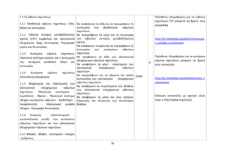 1.3 Το κιβώτιο ταχυτήτων. 
1.3.1 Βοηθητικά κιβώτια ταχυτήτων. Είδη. 
Μέρη και λειτουργία. 
1.3.2 Κιβώτια συνεχώς μεταβαλλόμενης 
σχέσης (CVT) συμβατικά και ηλεκτρονικά 
ελεγχόμενα. Αρχή λειτουργίας. Περιγραφή 
μερών και λειτουργίας. 
1.3.3 Αυτόματα κιβώτια ταχυτήτων. 
Πλανητικό σύστημα κίνησης και η λειτουργία 
του. Αυτόματη μετάδοση. Μέρη και 
λειτουργία. 
1.3.4 Αυτόματα κιβώτια ταχυτήτων 
ηλεκτρονικά ελεγχόμενα. 
1.3.5 Μηχανισμοί και εξαρτήματα των 
ηλεκτρονικά ελεγχόμενων κιβωτίων 
ταχυτήτων. Πλανητικά συστήματα - 
Συμπλέκτες - Φρένα - Υδραυλικό σύστημα 
ελέγχου αυτόματου κιβωτίου - Αισθητήρες - 
Ενεργοποιητές - Ηλεκτρονική μονάδα 
ελέγχου. Περιγραφή λειτουργίας. 
1.3.6 Σύγκριση - πλεονεκτήματα - 
μειονεκτήματα μεταξύ των αυτόματων 
κιβωτίων ταχυτήτων και των ηλεκτρονικά 
ελεγχόμενων κιβωτίων ταχυτήτων. 
1.3.7 Φθορές - βλάβες - συντήρηση - έλεγχος 
- ρυθμίσεις. 
Να αναφέρουν τα είδη και να περιγράφουν τη 
λειτουργία των βοηθητικών κιβωτίων 
ταχυτήτων. 
Να περιγράφουν τα μέρη και τη λειτουργία 
των κιβωτίων συνεχώς μεταβαλλόμενης 
σχέσης. 
Να αναφέρουν τα μέρη και να περιγράφουν τη 
λειτουργία των αυτόματων κιβωτίων 
ταχυτήτων. 
Να αναφέρουν τα είδη των ηλεκτρονικά 
ελεγχόμενων κιβωτίων ταχυτήτων. 
Να αναφέρουν τα μέρη - εξαρτήματα των 
ηλεκτρονικά ελεγχόμενων κιβωτίων 
ταχυτήτων. 
Να περιγράφουν και να εξηγούν τον τρόπο 
λειτουργίας των ηλεκτρονικά ελεγχόμενων 
κιβωτίων ταχυτήτων. 
Να αναφέρουν τα συμπτώματα των βλαβών 
των ηλεκτρονικά ελεγχόμενων κιβωτίων 
ταχυτήτων. 
Να αναφέρουν τα μέσα και τους τρόπους 
διάγνωσης και επισκευής των αντιστοίχων 
βλαβών. 
29-60 
9 
Πρόσθετες πληροφορίες για τα κιβώτια 
ταχυτήτων CVT μπορείτε να βρείτε στην 
ιστοσελίδα 
http://en.wikipedia.org/wiki/Continuousl 
y_variable_transmission 
Πρόσθετες πληροφορίες για τα αυτόματα 
κιβώτια ταχυτήτων μπορείτε να βρείτε 
στην ιστοσελίδα 
http://en.wikipedia.org/wiki/Automatic_t 
ransmission 
Ελληνική ιστοσελίδα με σχετικό υλικό 
είναι η http://www.in.gr/auto/. 
36 
 