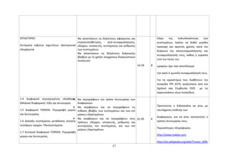 ΕΡΓΑΣΤΗΡΙΟ: 
Αυτόματα κιβώτια ταχυτήτων ηλεκτρονικά 
ελεγχόμενα 
Να αποκτήσουν τις δεξιότητες αφαίρεσης και 
επανατοποθέτησης - από-συναρμολόγησης, 
ελέγχου, επισκευής, συντήρησης και ρύθμισης 
των συστημάτων. 
Να αποκτήσουν τις δεξιότητες διάγνωσης 
βλαβών με τη χρήση σύγχρονων διαγνωστικών 
συσκευών. 
14-29 8 
Λόγω της πολυπλοκότητας των 
συστημάτων, πρέπει να δοθεί μεγάλη 
προσοχή και αρκετός χρόνος κατά την 
διάρκεια της αποσυναρμολόγησης και 
συναρμολόγησής τους, καθώς η εργασία 
υπό την πίεση του 
ωραρίου έχει σαν αποτέλεσμα 
την κακή ή ημιτελή συναρμολόγησή τους. 
Για τα εργαστήρια που διαθέτουν την 
πινακίδα TPS 3579, αναζητήστε από τον 
Σχολικό σας Σύμβουλο DVD με τις 
παρουσιάσεις νέων πινακίδων. 
1.4 Διαφορικό περιορισμένης ολίσθησης 
(Μπλοκέ διαφορικό). Είδη και λειτουργία. 
 Να περιγράφουν τον τρόπο λειτουργίας των 
1.5 Διαφορικό TORSEN. Περιγραφή μερών 
και λειτουργίας. 
1.6 Διάταξη συστήματος μετάδοσης κίνησης 
τεσσάρων τροχών. Πλεονεκτήματα. 
1.7 Κεντρικό διαφορικό TORSEN. Περιγραφή 
μερών και λειτουργίας. 
διαφορικών. 
 Να αναφέρουν και να περιγράφουν τις 
πιθανές βλάβες των συστημάτων και των επί 
μέρους εξαρτημάτων. 
 Να αναφέρουν και να περιγράφουν τους 
τρόπους ελέγχου, επισκευής, ρύθμισης και 
συντήρησης του συστήματος, και των επί 
μέρους εξαρτημάτων. 
61-95 6 
Προτείνεται η διδασκαλία να γίνει με 
ταυτόχρονη επίδειξη των 
διαφορικών, για να γίνει κατανοητός ο 
τρόπος λειτουργίας τους. 
Περισσότερες πληροφορίες 
http://www.haldex.com 
http://en.wikipedia.org/wiki/Torsen_diffe 
37 
 
