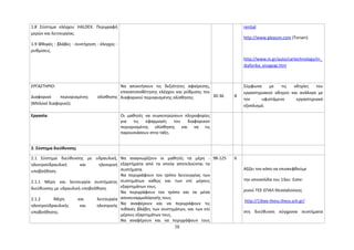 1.8 Σύστημα ελέγχου HALDEX. Περιγραφή 
μερών και λειτουργίας. 
1.9 Φθορές - βλάβες - συντήρηση - έλεγχος - 
ρυθμίσεις. 
rential 
http://www.gleason.com (Torsen) 
http://www.in.gr/auto/cartechnology/in_ 
diaforika_eisagogi.htm 
ΕΡΓΑΣΤΗΡΙΟ: 
Διαφορικό περιορισμένης ολίσθησης 
(Μπλοκέ διαφορικό). 
Να αποκτήσουν τις δεξιότητες αφαίρεσης, 
επανατοποθέτησης ελέγχου και ρύθμισης του 
διαφορικού περιορισμένης ολίσθησης. 30-36 8 
Σύμφωνα με τις οδηγίες του 
εργαστηριακού οδηγού και ανάλογα με 
τον υφιστάμενο εργαστηριακό 
εξοπλισμό. 
Εργασία Οι μαθητές να συγκεντρώσουν πληροφορίες 
για τις εφαρμογές του διαφορικού 
περιορισμένης ολίσθησης και να τις 
παρουσιάσουν στην τάξη. 
2. Σύστημα διεύθυνσης 
2.1 Σύστημα διεύθυνσης με υδραυλική, 
ηλεκτροϋδραυλική και ηλεκτρική 
υποβοήθηση. 
2.1.1 Μέρη και λειτουργία συστήματος 
διεύθυνσης με υδραυλική υποβοήθηση. 
2.1.2 Μέρη και λειτουργία 
ηλεκτροϋδραυλικής και ηλεκτρικής 
υποβοήθησης. 
Να αναγνωρίζουν οι μαθητές τα μέρη - 
εξαρτήματα από τα οποία αποτελούνται τα 
συστήματα. 
Να περιγράφουν τον τρόπο λειτουργίας των 
συστημάτων καθώς και των επί μέρους 
εξαρτημάτων τους. 
Να περιγράφουν τον τρόπο και τα μέσα 
αποσυναρμολόγησής τους. 
Να αναφέρουν και να περιγράφουν τις 
πιθανές βλάβες των συστημάτων, και των επί 
μέρους εξαρτημάτων τους. 
Να αναφέρουν και να περιγράφουν τους 
98-125 6 
Αξίζει τον κόπο να επισκεφθούμε 
την ιστοσελίδα του 13ου Εσπε- 
ρινού ΤΕΕ-ΕΠΑΛ Θεσσαλονίκης 
http://13tee-thess.thess.sch.gr/ 
στη διεύθυνση σύγχρονα συστήματα 
38 
 