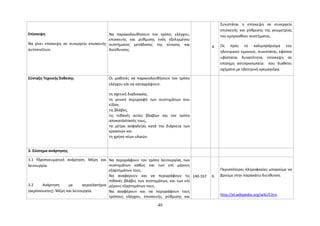 Επίσκεψη 
Να γίνει επίσκεψη σε συνεργείο επισκευής 
αυτοκινήτων. 
Να παρακολουθήσουν τον τρόπο, ελέγχου, 
επισκευής και ρύθμισης ενός εξελιγμένου 
συστήματος μετάδοσης της κίνησης και 
διεύθυνσης. 
4 
Συνιστάται η επίσκεψη σε συνεργείο 
επισκευής και ρύθμισης της γεωμετρίας 
του εμπροσθίου συστήματος. 
Ως προς το καλιμπράρισμα του 
ηλεκτρικού τιμονιού, συνιστάται, εφόσον 
υφίσταται δυνατότητα, επίσκεψη σε 
επίσημη αντιπροσωπεία που διαθέτει 
οχήματα με ηλεκτρική κρεμαγιέρα. 
Σύνταξη Τεχνικής Έκθεσης Οι μαθητές να παρακολουθήσουν τον τρόπο 
ελέγχου και να καταγράψουν: 
τη σχετική διαδικασία, 
τη γενική περιγραφή των συστημάτων που 
είδαν, 
τις βλάβες, 
τις πιθανές αιτίες βλαβών και τον τρόπο 
αποκατάστασής τους, 
τα μέτρα ασφαλείας κατά την διάρκεια των 
εργασιών και 
τη χρήση νέων υλικών. 
3. Σύστημα ανάρτησης 
3.1 Υδροπνευματική ανάρτηση. Μέρη και 
λειτουργία. 
3.2 Ανάρτηση με αεροελατήρια 
(αερόσουστες). Μέρη και λειτουργία. 
Να περιγράφουν τον τρόπο λειτουργίας των 
συστημάτων καθώς και των επί μέρους 
εξαρτημάτων τους. 
Να αναφέρουν και να περιγράφουν τις 
πιθανές βλάβες των συστημάτων, και των επί 
μέρους εξαρτημάτων τους. 
Να αναφέρουν και να περιγράφουν τους 
τρόπους ελέγχου, επισκευής, ρύθμισης και 
140-167 6 
Περισσότερες πληροφορίες μπορούμε να 
βρούμε στην παρακάτω διεύθυνση 
http://el.wikipedia.org/wiki/Citro 
40 
 