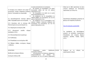 τα οποία αποτελούνται τα συστήματα. 
· Να μπορούν να περιγράφουν τον τρόπο 
4.2 Δυνάμεις που επιδρούν στον τροχό του 
αυτοκινήτου. Κύκλος ισορροπίας δυνάμεων 
(Kamm). Υποστροφή και υπερστροφή. 
λειτουργίας καθώς και των επί μέρους 
εξαρτημάτων τους. 
· Να περιγράφουν τον τρόπο και τα μέσα 
αποσυναρμολόγησής τους. 
· Να αναφέρουν και να περιγράφουν τις 
πιθανές βλάβες των συστημάτων, και των επί 
μέρους εξαρτημάτων τους. 
· Να αναφέρουν και να περιγράφουν τους 
4.3 Αντιμπλοκαριστικό σύστημα φρένων 
(ABS). Περιγραφή μερών και λειτουργίας. 
4.3.1 Απαιτήσεις από το σύστημα ABS. 
Πλεονεκτήματα και μειονεκτήματά του. 
4.3.2 Εξαρτήματα συστήματος ABS. 
4.3.3 Ηλεκτρονική μονάδα ελέγχου 
(εγκέφαλος ή ECU). 
4.3.4 Ηλεκτροϋδραυλικό συγκρότημα. 
4.3.5 Αισθητήρες. 
4.3.6 Παραλλαγές των συστημάτων ABS. 
4.3.7 Φθορές - βλάβες - συντήρηση - έλεγχος 
- ρυθμίσεις. 
τρόπους ελέγχου, επισκευής, ρύθμισης και 
συντήρησης των συστημάτων, και των επί 
μέρους εξαρτημάτων τους. 
Ειδικά για το ABS, προτείνεται να γίνει 
ιστορική αναδρομή και λεπτομερής 
παρουσίαση των τύπων του. 
Περισσότερες πληροφορίες μπορούμε να 
βρούμε στην παρακάτω διεύθυνση: 
http://el.wikipedia.org/wiki/ABS 
Για αερόφρενα και ηλεκτρόφρενα 
μπορούν να αντληθούν περισσότερες 
πληροφορίες από εταιρείες βαρέων 
οχημάτων. (SCANIA, TELMA, VOITH, 
κ.λ.π.). 
ΕΡΓΑΣΤΗΡΙΟ: 
Βοηθητικά συστήματα πέδησης 
Συστήματα πέδησης ABS 
Αναγνώριση μερών βοηθητικών 
συστημάτων πέδησης. 
Να αποκτήσουν τις δεξιότητες αφαίρεσης, 
επανατοποθέτησης και ελέγχου του 
συστήματος και των επί μέρους μηχανισμών 
96-104 8 Σύμφωνα με τις οδηγίες του 
εργαστηριακού οδηγού 
42 
 