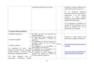 συμπλήρωσης/αλλαγής ψυκτικών υγρών. επίσκεψη σε συνεργείο εφοδιασμένο με 
σταθμό πλήρωσης ψυκτικού ρευστού. 
Για τον ηλεκτρονικά ελεγχόμενο 
κλιματισμό, συνιστάται η αξιοποίηση του 
διαγνωστικού, ή αν δεν υπάρχει, 
επίσκεψη σε Τμήμα Τεχνικής 
Εκπαίδευσης αντιπροσωπείας (RENAULT, 
TOYOTA, SEAT, FORD, HELLA). 
Για τα εργαστήρια που διαθέτουν την 
πινακίδα TPS 3574, αναζητήστε από τον 
Σχολικό σας Σύμβουλο DVD με τις 
παρουσιάσεις νέων πινακίδων. 
7. Συστήματα παθητικής ασφάλειας 
7.1 Ασφάλεια αμαξωμάτων 
7.2 Ενεργητική ασφάλεια 
7.3 Παθητική ασφάλεια 
5. Να ορίζουν τις έννοιες της ενεργητικής και 
7.3.1 Αερόσακος (Air Bag) - Είδη. 
Ηλεκτρονική μονάδα ελέγχου. Αισθητήρες. 
Μονάδα αερόσακου - γεννήτρια αερίων. 
Καλωδιώσεις. Περιγραφή λειτουργίας. 
7.3.2 Ζώνες ασφαλείας. Ζώνες με 
προεντατήρες. Ηλεκτρονική μονάδα. 
παθητικής ασφάλειας. 
6. Να αναγνωρίζουν τα μέρη - εξαρτήματα από 
τα οποία αποτελείται το σύστημα του 
αερόσακου. 
7. Να περιγράφουν τον τρόπο λειτουργίας του 
συστήματος καθώς και των επί μέρους 
εξαρτημάτων του. 
8. Να αναφέρουν και να περιγράφουν τις 
πιθανές βλάβες του συστήματος. 
1. Να αναφέρουν και να περιγράφουν τους 
τρόπους ελέγχου του συστήματος. 
2. Να αναφέρουν τα μέτρα ασφάλειας για 
εργασίες που γίνονται σε οχήματα με 
συστήματα παθητικής ασφάλειας. 
246-265 
2 
Συνιστάται να δοθεί εργασία στους 
μαθητές για την εξέλιξη των αερόσακων. 
http://www.cityauto.gr/article.cityauto.gr 
?aid=1408 
http://www.engadget.com/2008/10/02/t 
oyota-develops-rear-collision-airbag/ 
46 
 