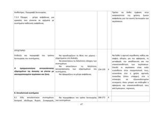 Αισθητήρες. Περιγραφή λειτουργίας. 
7.3.3 Έλεγχος - μέτρα ασφάλειας για 
εργασίες που γίνονται σε οχήματα με 
συστήματα παθητικής ασφάλειας. 
Πρέπει να δοθεί έμφαση στην 
αναγκαιότητα της χρήσης ζωνών 
ασφαλείας για την σωστή λειτουργία των 
αερόσακων. 
ΕΡΓΑΣΤΗΡΙΟ: 
Επίδειξη και περιγραφή του τρόπου 
λειτουργίας του συστήματος. 
Η πραγματοποίηση αντικατάστασης 
εξαρτημάτων της άσκησης να γίνεται με 
απενεργοποιημένο αερόσακο και ζώνη. 
Να προσδιορίζουν τη θέση του μέρους - 
εξαρτήματος στη διάταξη. 
Να αποκτήσουν τις δεξιότητες ελέγχου των 
συστημάτων. 
Να αποκτήσουν τις δεξιότητες 
αντικατάστασης των εξαρτημάτων του 
συστήματος. 
Να εφαρμόζουν τα μέτρα ασφάλειας. 
154-159 4 
Να δοθεί η σχετική νομοθεσία, καθώς και 
σαφείς οδηγίες για την αφαίρεση, τη 
μεταφορά, την αποθήκευση και την 
επανατοποθέτηση των αερόσακων. 
Επειδή οι αερόσακοι είναι πολύ 
ευαίσθητοι στην ενεργοποίησή τους, 
συνιστάται είτε η χρήση σχετικής 
πινακίδας (όπου υπάρχει), είτε η 
επίσκεψη σε εξουσιοδοτημένο 
συνεργείο, όπου μπορεί να επιδειχθεί η 
αφαίρεση και επανατοποθέτησή τους 
από έμπειρους τεχνικούς. 
8. Αντικλεπτικά συστήματα 
8.1 Είδη αντικλεπτικών συστημάτων. 
Κεντρικό κλείδωμα θυρών. Συναγερμός. 
Να περιγράφουν τον τρόπο λειτουργίας 
των συστημάτων. 
268-272 4 
47 
 