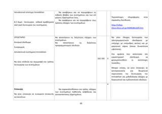 Αντικλεπτικό σύστημα Immobilizer. 
8.2 Δομή - λειτουργία - πιθανά προβλήματα 
από κακή λειτουργία του συστήματος. 
Να αναφέρουν και να περιγράφουν τις 
πιθανές βλάβες των συστημάτων, και των επί 
μέρους εξαρτημάτων τους. 
Να αναφέρουν και να περιγράφουν τους 
τρόπους ελέγχου των συστημάτων. 
Περισσότερες πληροφορίες στην 
παρακάτω διεύθυνση 
http://13tee-thess. 
thess.sch.gr/IMMOBILIZER.htm 
ΕΡΓΑΣΤΗΡΙΟ: 
Κεντρικό κλείδωμα 
Συναγερμός 
Αντικλεπτικά συστήματα Immobilizer 
Να γίνει επίδειξη και περιγραφή του τρόπου 
λειτουργίας των συστημάτων 
Να αποκτήσουν τις δεξιότητες ελέγχου των 
συστημάτων. 
Να αποκτήσουν τις δεξιότητες 
προγραμματισμού κλειδιών. 
162-165 4 
Να γίνει έλεγχος λειτουργίας των 
ηλεκτρομαγνητικών κλειδαριών με 
υπέρηχο, με υπέρυθρες ακτίνες και με 
μαγνητική κάρτα (όποια δυνατότητα 
υφίσταται). 
Στα σχολεία που απέκτησαν νέο 
εργαστηριακό εξοπλισμό, να 
χρησιμοποιηθούν οι αντίστοιχες 
πινακίδες. 
Μπορεί επίσης, να γίνει επίσκεψη σε 
αντιπροσωπεία για θεωρητική 
παρουσίαση της λειτουργίας του 
Immobilizer και μεθοδολογία ελέγχου με 
διαγνωστικό και κωδικοποίηση κλειδιών. 
Επίσκεψη 
Να γίνει επίσκεψη σε συνεργείο επισκευής 
αυτοκινήτων. 
Να παρακολουθήσουν τον τρόπο, ελέγχου 
των συστημάτων παθητικής ασφάλειας και 
αντικατάστασης εξαρτημάτων. 
4 
48 
 