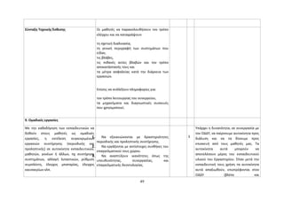 Σύνταξη Τεχνικής Έκθεσης Οι μαθητές να παρακολουθήσουν τον τρόπο 
ελέγχου και να καταγράψουν: 
τη σχετική διαδικασία, 
τη γενική περιγραφή των συστημάτων που 
είδαν, 
τις βλάβες, 
τις πιθανές αιτίες βλαβών και τον τρόπο 
αποκατάστασής τους και 
τα μέτρα ασφαλείας κατά την διάρκεια των 
εργασιών. 
Επίσης να συλλέξουν πληροφορίες για: 
τον τρόπο λειτουργίας του συνεργείου, 
τα μηχανήματα και διαγνωστικές συσκευές 
που χρησιμοποιεί. 
9. Ομαδικές εργασίες 
Με την καθοδήγηση των εκπαιδευτικών να 
δοθούν στους μαθητές ως ομαδικές 
εργασίες, η εκτέλεση συγκεκριμένων 
εργασιών συντήρησης (περιοδικής και 
προληπτικής) σε αυτοκίνητα εκπαιδευτικών, 
μαθητών, γονέων ή άλλων, πχ συντήρηση 
συστημάτων, αλλαγή λιπαντικών, ρύθμιση 
συμπλέκτη, έλεγχος μπαταρίας, έλεγχος 
καυσαερίων κλπ. 
1. Να εξοικειώνονται με δραστηριότητες 
περιοδικής και προληπτικής συντήρησης. 
2. Να εργάζονται με αντίστοιχες συνθήκες του 
επαγγελματικού τους χώρου. 
3. Να αναπτύξουν ικανότητες όπως της 
υπευθυνότητας, συνεργασίας, και 
επαγγελματικής δεοντολογίας. 
3 
Υπάρχει η δυνατότητα, σε συνεργασία με 
τον ΟΔΔΥ, να παίρνουμε αυτοκίνητα προς 
διάλυση και να τα δίνουμε προς 
επισκευή από τους μαθητές μας. Τα 
αυτοκίνητα αυτά μπορούν να 
αποτελέσουν μέρος του εκπαιδευτικού 
υλικού του Εργαστηρίου. Όταν μετά την 
εκπαιδευτική τους χρήση τα αυτοκίνητα 
αυτά απαξιωθούν, επιστρέφονται στον 
ΟΔΔΥ (βλέπε και 
49 
 