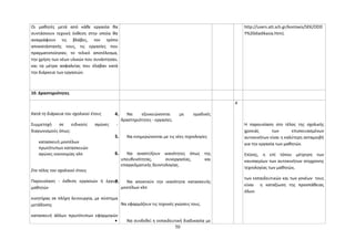 Οι μαθητές μετά από κάθε εργασία θα 
συντάσσουν τεχνική έκθεση στην οποία θα 
αναγράφουν τις βλάβες, τον τρόπο 
αποκατάστασής τους, τις εργασίες που 
πραγματοποίησαν, το τελικό αποτέλεσμα, 
την χρήση των νέων υλικών που συνάντησαν, 
και τα μέτρα ασφαλείας που έλαβαν κατά 
την διάρκεια των εργασιών. 
http://users.att.sch.gr/kontaxis/SEK/ODD 
Y%20diadikasia.htm). 
10. Δραστηριότητες 
Κατά τη διάρκεια του σχολικού έτους 
4. Να εξοικειώνονται με ομαδικές 
Συμμετοχή σε ειδικούς αγώνες - 
διαγωνισμούς όπως: 
κατασκευή μοντέλων 
πρωτότυπων κατασκευών 
αγώνες οικονομίας κλπ 
Στο τέλος του σχολικού έτους 
Παρουσίαση - έκθεση εργασιών ή έργων 
μαθητών 
κινητήρας σε πλήρη λειτουργία, με σύστημα 
μετάδοσης 
κατασκευή άλλων πρωτότυπων εφαρμογών 
δραστηριότητες - εργασίες. 
5. Να ενημερώνονται με τις νέες τεχνολογίες 
6. Να αναπτύξουν ικανότητες όπως της 
υπευθυνότητας, συνεργασίας, και 
επαγγελματικής δεοντολογίας. 
7. Να αποκτούν την ικανότητα κατασκευής 
μοντέλων κλπ 
Να εφαρμόζουν τις τεχνικές γνώσεις τους. 
· Να συνδεθεί η εκπαιδευτική διαδικασία με 
4 
Η παρουσίαση στο τέλος της σχολικής 
χρονιάς των επισκευασμένων 
αυτοκινήτων είναι η καλύτερη ανταμοιβή 
για την εργασία των μαθητών. 
Επίσης, η επί τόπου μέτρηση των 
καυσαερίων των αυτοκινήτων σύγχρονης 
τεχνολογίας των μαθητών, 
των εκπαιδευτικών και των γονέων τους 
είναι η καταξίωση της προσπάθειας 
όλων. 
50 
 