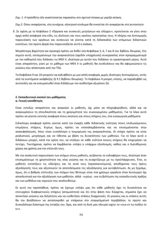 Σημ. 1. Η πρόσθετη ύλη αναπτύσσεται παρακάτω στο σχετικό πίνακα με γκρίζα σκίαση. 
Σημ.2. Όπου αναφέρεται, στη συνέχεια, ηλεκτρικό κύκλωμα θα εννοείται ότι αναφέρεται στο αυτοκίνητο. 
δ. Σε σχέση με το Κεφάλαιο 2 «Όργανα και συσκευές μετρήσεων και ελέγχου», προτείνεται να γίνει στην 
αρχή απλή αναφορά στα είδη, τις ιδιότητες και τους κανόνες προστασίας τους. Η πλήρης και λεπτομερής 
παρουσίαση των οργάνων και συσκευών να γίνεται κατά τη διδασκαλία των επόμενων διδακτικών 
ενοτήτων, την πρώτη φορά που παρουσιάζεται αυτή η ανάγκη. 
Μεγαλύτερη βαρύτητα και προσοχή πρέπει να δοθεί στα Κεφάλαια 5, 6, 7 και 8 του Βιβλίου Θεωρίας. Στο 
σημείο αυτό, επισημαίνουμε την αναγκαιότητα (σχεδόν υποχρέωση) συνεργασίας στον προγραμματισμό 
με τον καθηγητή που διδάσκει τις ΜΕΚ ΙΙ, ιδιαίτερα με αυτόν που διδάσκει το εργαστηριακό μέρος. Αυτό 
είναι απαραίτητο, γιατί με το μάθημα των ΜΕΚ ΙΙ οι μαθητές θα συνδυάσουν και θα αφομοιώσουν τις 
γνώσεις που απόκτησαν από την ΤΕΔ. 
Τα Κεφάλαια 9 και 10 μπορούν να καλυφθούν με μια απλή αναφορά, χωρίς ιδιαίτερες λεπτομέρειες, εκτός 
από τα συστήματα ανάφλεξης (§ 9.1 Βιβλίου Θεωρίας). Το Κεφάλαιο 4 μπορεί, επίσης, να παραληφθεί ως 
αυτοτελές και να ενσωματωθεί όταν διδάξουμε τον αισθητήρα οξυγόνου (λ). 
2. Εκπαιδευτικοί σκοποί του μαθήματος 
α. Γενική τοποθέτηση 
Είναι εντελώς απαραίτητο και αναγκαίο οι μαθητές, όχι μόνο να πληροφορηθούν, αλλά και να 
αναγνωρίσουν τη σπουδαιότητα και τη χρησιμότητα του συγκεκριμένου μαθήματος. Για το λόγο αυτό 
πρέπει να γίνεται εκτενής αναφορά στους σκοπούς και στους στόχους του, στα εισαγωγικά μαθήματα. 
Ειδικότερη αναφορά πρέπει γίνεται κατά την έναρξη κάθε διδακτικής ενότητας στους επιδιωκόμενους 
επιμέρους στόχους. Κυρίως όμως, πρέπει να επαναλαμβάνονται και να επισημαίνονται στην 
ανακεφαλαίωση, όπου είναι ευκολότερη η τεκμηρίωση της αναγκαιότητας. Οι στόχοι πρέπει να είναι 
ρεαλιστικοί, μετρήσιμοι και να τίθενται με βάση τις δυνατότητες των μαθητών. Για το λόγο αυτό ο 
διδάσκων μπορεί, κατά την κρίση του, να επιλέγει σε κάθε ενότητα ποιους στόχους θα επιχειρήσει να 
πετύχει. Ταυτόχρονα, πρέπει να λαμβάνεται υπόψη ο υπάρχων εξοπλισμός, καθώς και ο διατιθέμενος 
χώρος και χρόνος για την επίτευξή τους. 
Με την αναλυτική παρουσίαση των στόχων στους μαθητές, αυξάνεται το ενδιαφέρον τους, ιδιαίτερα όταν 
επισημαίνουμε τη χρηστικότητα της νέας γνώσης και τη συσχετίζουμε με τις προϋπάρχουσες. Έτσι, οι 
μαθητές εντοπίζουν τις ελλείψεις και τα κενά τους (προαπαιτούμενα), αποδέχονται τους όρους 
αξιολόγησής τους και αξιοποιούν τα αποτελέσματα της αξιολόγησης για αυτοβελτίωση. Ας μη ξεχνάμε, 
όμως, ότι ο βαθμός επίτευξης των στόχων που θέτουμε είναι ένα χρήσιμο εργαλείο όταν λειτουργεί όχι 
αποκλειστικά για την αξιολόγηση των μαθητών, αλλά - κυρίως - για τη βελτίωση της εκπαιδευτικής πράξης 
και των μεθόδων και τεχνικών που ακολουθούμε. 
Σε αυτή την προσπάθεια, πρέπει να έχουμε υπόψη μας ότι κάθε μαθητής έχει τη δυνατότητα να 
επιτυγχάνει διαφορετικούς στόχους (ατομικότητα) και ότι στην φάση που διέρχεται, σημασία έχει να 
αποκτήσει γνώσεις και δεξιότητες και να υιοθετήσει στάσεις διαχρονικές. Οι γνώσεις και οι στάσεις αυτές 
θα τον βοηθήσουν να ανταποκριθεί με επάρκεια στο επαγγελματικό περιβάλλον, το πρώτο και 
δυσκολότερο διάστημα της ένταξής του. Άρα, και από τη δική μας πλευρά ισχύει το «ουκ εν τω πολλώ το 
ευ». 
54 
 