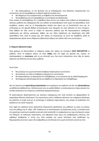 · Να αναγνωρίζουμε, εκ του φυσικού και σε διαγράμματα, τους βασικούς ενεργοποιητές του 
αυτοκινήτου και να περιγράφουμε τη βασική αρχή λειτουργίας τους 
· Να ελέγχουμε τους ενεργοποιητές με ασφάλεια και αποτελεσματικά 
· Να αναφέρουμε και να περιγράφουμε τα συστήματα αυτοδιάγνωσης 
Είναι εύκολο να αντιληφθούμε ότι η παράθεση όλων αυτών των στόχων είναι πιθανό να αποκαρδιώσει 
κάποιους μαθητές και ενδεχομένως θα τους ωθήσει να εγκαταλείψουν από νωρίς την προσπάθεια. Αυτό 
συμβαίνει, κυρίως, γιατί με τη διαμορφωμένη άποψη που έχουν για τις δυνατότητές τους και, σε 
συνδυασμό με τον χαμηλό βαθμό αυτοεκτίμησής τους, θεωρούν ότι είναι αδύνατο να τους πετύχουν. 
Είναι βέβαιο ότι όλοι αυτοί οι στόχοι σε αρκετούς μαθητές μας θα δημιουργήσουν αισθήματα 
αποξένωσης και οδύνης, ματαίωσης, φόβου και στο τέλος παράλυσης και παραίτησης από κάθε 
προσπάθεια. Έτσι, κατά τη γνώμη μας, δεν πρέπει να επιμείνουμε σε αυτή την παράθεση, αλλά να 
προχωρήσουμε άμεσα στους ελάχιστους (βασικούς) στόχους που πρέπει όλοι τους να πετύχουν. 
δ. Ελάχιστοι (βασικοί) στόχοι 
Είναι χρήσιμο να διατυπωθούν οι ελάχιστοι στόχοι που πρέπει να επιτύχουν ΟΛΟΙ ΑΝΕΞΑΙΡΕΤΩΣ οι 
μαθητές. Αυτό το ελάχιστο πρέπει να είναι σαφές από την αρχή της χρονιάς και, κυρίως, να 
προδιαγραφούν οι επιπτώσεις από τη μη επίτευξή τους. Και αυτοί συζητούνται στην τάξη σε πρώτο 
πρόσωπο και δίδονται έντυπα στους μαθητές. 
Αυτοί είναι: 
· Να μετρούμε την ωμική αντίσταση διαφόρων εξαρτημάτων αυτοκινήτου 
· Να μετρούμε την τάση σε διάφορα κυκλώματα του αυτοκινήτου 
· Να αναγνωρίζουμε τα εξαρτήματα που διδαχθήκαμε, εκ του φυσικού και σε απλά διαγράμματα 
· Να ελέγχουμε αποτελεσματικά και με ασφάλεια τα εξαρτήματα που διδαχθήκαμε. 
Με την τακτική αυτή αφυπνίζουμε/προκαλούμε την περιέργεια των μαθητών και δεν την εξαναγκάζουμε 
μεταδίδοντας αβεβαιότητες. Απλοποιώντας τους σε μεγάλο βαθμό, οι επιδιωκόμενους στόχοι γίνονται πιο 
εύκολα κατανοητοί και επομένως ευκολότερα πραγματοποιήσιμοι. 
Οι προτεινόμενες δραστηριότητες και ασκήσεις ενδεχομένως δεν είναι δυνατόν να εφαρμοσθούν σε 
εργαστήρια ελλιπούς εξοπλισμού. Στις περιπτώσεις αυτές ο διδάσκων αξιοποιεί τον υπάρχοντα εξοπλισμό 
και καλύπτει τα τυχόν κενά με τις αντίστοιχες ή ανάλογες παρουσιάσεις, που μπορεί να αναζητήσει στο 
Διαδίκτυο ή σε υλικό εταιρειών. 
Στην αρχή του σχολικού έτους προτείνεται διαγνωστική αξιολόγηση των μαθητών ως προς τις γνώσεις 
τους στο μάθημα της Β΄ τάξης ΗΣΑ. Ανάλογα με τα αποτελέσματα της διάγνωσης αυτής, ο εκπαιδευτικός 
στη χειρότερη περίπτωση (μεγάλα γνωστικά κενά) ακολουθεί το αναφερόμενο με γκρι επισήμανση τμήμα 
των Οδηγιών. Σε καλύτερες περιπτώσεις, είτε αφιερώνει λίγες ώρες στις αναφερόμενες ενότητες, είτε 
εμβόλιμα αναφέρεται σ’ αυτές (π.χ. όταν μετράμε την ωμική αντίσταση ενός αισθητήρα π.χ. 
θερμοκρασίας ψυκτικού υγρού, θα αναφερθούμε εκτενέστερα στην ωμική αντίσταση γενικά και στον 
56 
 