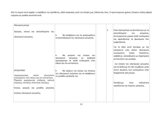 Από το σημείο αυτό αρχίζει η παράθεση της πρόσθετης, αλλά αναγκαίας κατά την άποψή μας, διδακτικής ύλης. Ο προτεινόμενος χρόνος (τέταρτη στήλη) αφορά 
τμήματα με μεγάλα γνωστικά κενά. 
Ηλεκτρικό ρεύμα 
Ορισμός, έννοια και αποτελέσματα του 
ηλεκτρικού ρεύματος. 
ΕΡΓΑΣΤΗΡΙΟ: 
Αμπερομέτρηση απλών ηλεκτρικών 
κυκλωμάτων στον πάγκο και στο αυτοκίνητο. 
Ψηφιακό αμπερόμετρο (ρύθμιση, επιλογή 
κλίμακας, σύνδεση, ανάγνωση ένδειξης). 
Έννοια, ορισμός και μονάδες μέτρησης 
έντασης ηλεκτρικού ρεύματος. 
· Να αναφέρουν και να αναγνωρίζουν 
τα αποτελέσματα του ηλεκτρικού ρεύματος. 
· Να μετρούν την ένταση του 
ηλεκτρικού ρεύματος με ψηφιακό 
αμπερόμετρο σε απλά κυκλώματα στον 
πάγκο και στο αυτοκίνητο. 
· Να ορίζουν την έννοια της έντασης 
του ηλεκτρικού ρεύματος και να αναφέρουν 
τις μονάδες μέτρησής της. 
2 Είναι προτιμότερο να ξεκινήσουμε με τα 
αποτελέσματα του ρεύματος, 
λειτουργώντας μερικά απλά κυκλώματα 
και σχολιάζοντας τα φαινόμενα που 
εμφανίζονται. 
Για το λόγο αυτό ξεκινάμε με την 
κατασκευή ενός απλού ηλεκτρικού 
κυκλώματος (πηγή, διακόπτης, 
ασφάλεια, κατανάλωση) με εξαρτήματα 
αυτοκινήτου και μετράμε 
την ένταση του ηλεκτρικού ρεύματος 
για να δείξουμε ότι κάτι συμβαίνει μέσα 
στους αγωγούς των κυκλωμάτων όταν 
διαρρέονται από ρεύμα. 
Εστιάζουμε στην πολικότητα 
ακροδεκτών και σημείου μέτρησης. 
61 
 