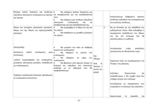 Έλεγχος απλού διακόπτη και σύνδεσης 
καλωδίων ηλεκτρικού κυκλώματος με Ωμετρο 
και Vμετρο 
· Να ελέγχουν απλούς διακόπτες και 
να αποφαίνονται για την καταλληλότητά 
τους. 
· Να ελέγχουν μία σύνδεση καλωδίων 
ηλεκτρικού κυκλώματος και να 
αποφαίνονται για την καταλληλότητά της. 
Επιδεικνύουμε διάφορους τρόπους 
σύνδεσης καλωδίων και επισημαίνουμε 
την ποιότητα σύνδεσης. 
Νόμοι του συνεχούς ηλεκτρικού ρεύματος: 
Νόμος του Ωμ, Νόμος της ισχύος/μονάδες 
μέτρησης. 
ΕΡΓΑΣΤΗΡΙΟ: 
Κατασκευή απλού κυκλώματος μιας 
αντίστασης 
-μελέτη συμπεριφοράς του κυκλώματος, 
μετρήσεις ηλεκτρικών μεγεθών, επαλήθευση 
με υπολογισμούς. 
Γραφικός υπολογισμός διατομής καλωδίωσης 
σε κυκλώματα αυτοκινήτου. 
· Να περιγράφουν το Νόμο του Ωμ και 
της ισχύος. 
· Να αναφέρουν τις μονάδες μέτρησης 
της ισχύος. 
· Να μετρούν την τάση σε διάφορα 
σημεία του κυκλώματος. 
· Να ελέγχουν τη γείωση του 
κυκλώματος. 
· Να ελέγχουν τα μέρη του 
κυκλώματος. 
· Να βρίσκουν από σχετικό πίνακα τη 
διατομή του καλωδίου που απαιτείται 
ανάλογα με το εξάρτημα που θα 
τροφοδοτήσουμε. 
Εργ. 
Οδηγός 
Κεφ Β, 
Άσκηση 1 
(εκτός του 
ρελαί) 
4 Να μη ξεκινάμε με την παράθεση του 
μαθηματικού τύπου. Μας ενδιαφέρει η 
πειραματική επαλήθευση του Νόμου 
του Ωμ στο κύκλωμα που θα 
κατασκευάσουν οι μαθητές. 
Αιτιολογούμε τυχόν αποκλίσεις 
μετρούμενης και θεωρητικής τιμής. 
Σημαντικό είναι να συμπληρώσουν τον 
Πίνακα 2 της άσκησης. 
Συζητάμε, διερευνούμε και 
επαληθεύουμε τι θα συμβεί όταν δεν 
υπάρχει γείωση στο κύκλωμα. 
Αιτιολογούμε τις παραμέτρους που 
επηρεάζουν τη διατομή ενός καλωδίου. 
Διερευνούμε τη σημασία της 
67 
 