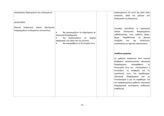 αναγνώριση εξαρτημάτων και κυκλωμάτων. 
ΕΡΓΑΣΤΗΡΙΟ: 
Άσκηση ανάγνωσης απλών ηλεκτρικών 
διαγραμμάτων κυκλωμάτων αυτοκινήτου. 
· Να αναγνωρίζουν τα εξαρτήματα σε 
ηλεκτρικά διαγράμματα. 
· Να αναγνωρίζουν τα σημεία 
εφαρμογής της τάσης και της γείωσης. 
· Να περιγράφουν τη λειτουργία τους. 
αναγνωρίσουν ότι αυτό όχι μόνο είναι 
αναγκαίο, αλλά και κρίσιμο στη 
διαδικασία της διάγνωσης. 
Ξεκινάμε απευθείας το σχολιασμό 
απλών ηλεκτρικών διαγραμμάτων 
καθοδηγώντας τους μαθητές βήμα- 
βήμα. Παραθέτουμε τα βασικά 
σύμβολα και όχι ατελείωτες 
καταστάσεις με σχετικές απεικονίσεις. 
Ανάθεση εργασίας 
Οι μαθητές αναζητούν από manual 
διαφόρων κατασκευαστών ηλεκτρικά 
διαγράμματα, περιγράφουν τη 
λειτουργία τους και επισημαίνουν / 
εντοπίζουν τις διαφορές και τις 
ομοιότητές τους. Για παράδειγμα: 
ηλεκτρικά διαγράμματα για τα 
πιτσιλιστήρια ή για τα παράθυρα. Για 
πιο προχωρημένους μαθητές: ηλεκτρικά 
διαγράμματα συστήματος παθητικής 
ασφάλειας. 
70 
 