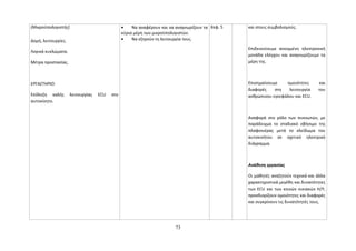 (Μικροϋπολογιστής) 
Δομή, λειτουργίες. 
Λογικά κυκλώματα. 
Μέτρα προστασίας. 
ΕΡΓΑΣΤΗΡΙΟ: 
Επίδειξη καλής λειτουργίας ECU στο 
αυτοκίνητο. 
· Να αναφέρουν και να αναγνωρίζουν τα 
κύρια μέρη των μικροϋπολογιστών. 
· Να εξηγούν τη λειτουργία τους. 
Κεφ. 5 και στους συμβολισμούς. 
Επιδεικνύουμε ανοιγμένη ηλεκτρονική 
μονάδα ελέγχου και αναγνωρίζουμε τα 
μέρη της. 
Επισημαίνουμε ομοιότητες και 
διαφορές στη λειτουργία του 
ανθρώπινου εγκεφάλου και ECU. 
Αναφορά στο ρόλο των πυκνωτών, με 
παράδειγμα το σταδιακό σβήσιμο της 
πλαφονιέρας μετά το κλείδωμα του 
αυτοκινήτου σε σχετικό ηλεκτρικό 
διάγραμμα. 
Ανάθεση εργασίας 
Οι μαθητές αναζητούν τεχνικά και άλλα 
χαρακτηριστικά μεγέθη και δυνατότητες 
των ECU και των κοινών οικιακών Η/Υ, 
προσδιορίζουν ομοιότητες και διαφορές 
και συγκρίνουν τις δυνατότητές τους. 
73 
 