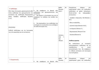 6. Αισθητήρες 
Είδη, δομή, λειτουργία, χαρακτηριστικά κάθε 
τύπου αισθητήρα που χρησιμοποιείται στο 
αυτοκίνητο (πχ. αισθητήρας θερμοκρασίας 
νερού, στροφών, αισθητήρας οξυγόνου 
κ.τ.λ.). 
ΕΡΓΑΣΤΗΡΙΟ: 
Επίδειξη αισθητήρων και της λειτουργίας 
τους στο εργαστήριο και στο αυτοκίνητο. 
· Να αναφέρουν τα βασικά είδη 
αισθητήρων που χρησιμοποιούνται στα 
αυτοκίνητα. 
· Να εξηγούν τη λειτουργία τους και να 
αναφέρουν τις ενδείξεις και εντολές που 
δίνουν. 
· Να αναγνωρίζουν τους αισθητήρες στα 
συστήματα του αυτοκινήτου και να ελέγχουν 
την καλή λειτουργία τους. 
Βιβλίο 
Θεωρίας 
Κεφ. 6 
Ασκήσεις 
Κεφ. Γ, 
Εργ. 
Οδηγού 
28 Ενσωμάτωση ελέγχων στο 
εργαστηριακό μέρος των ακόλουθων 
αισθητήρων με χρήση πολυμέτρου, 
Break-out-box και παλμογράφου 
αυτοκινήτου: 
- στροφών: επαγωγικός, Hall (Άσκηση 1 
& 2), 
- θέσης πεταλούδας, 
- μετρητών αέρα (Άσκηση 3 & 5), 
- κτυπήματος (Άσκηση 7), 
- θερμοκρασίας (Άσκηση 4) και 
- οξυγόνου(Άσκηση 6). 
Ανάθεση εργασίας 
Να αναζητήσουν σε συνεργεία 
κατεστραμμένους αισθητήρες και να 
επαληθεύσουν τις αιτίες 
αντικατάστασής τους. Να αναφέρουν 
τις πιθανές επιπτώσεις στη λειτουργία 
των συστημάτων. 
7. Ενεργοποιητές 
· Να αναφέρουν τα βασικά είδη 
Βιβλίο 
Θεωρίας 
18 Ενσωμάτωση ελέγχων στο 
εργαστηριακό μέρος των ακόλουθων 
74 
 