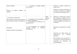 Ζύγισμα κυλίνδρων. 
Μέτρηση του βαθμού απόδοσης του 
καταλύτη. 
· Να βρίσκουν το βαθμό απόδοσης 
ενός καταλύτη. 
Εξηγούμε τι σημαίνει καταλύτης με 
έγκριση τύπου. 
Ενδείκνυται η μέτρηση καυσαερίων σε 
αυτοκίνητα εκπαιδευτικών ή μαθητών 
και επίσκεψη στο πλησιέστερο ΚΤΕΟ. 
8. Συστήματα αυτοδιάγνωσης 
Είδη, λειτουργία, σκοπός, οδηγίες χρήσης και 
πλεονεκτήματα συστημάτων αυτοδιάγνωσης. 
ΕΡΓΑΣΤΗΡΙΟ: 
Επίδειξη συστημάτων αυτοδιάγνωσης. 
· Να αναφέρουν και να περιγράφουν τα 
συστήματα αυτοδιάγνωσης. 
· Να περιγράφουν τις ενδείξεις και την 
αξιολόγησή τους. 
· Να χρησιμοποιούν στη διαδικασία 
ανεύρεσης βλαβών τα συστήματα 
αυτοδιάγνωσης. 
Βιβλίο 
Θεωρίας 
Κεφ. * 
6 Διάγνωση με διαγνωστικές συσκευές. 
Μας ενδιαφέρει η ασφάλεια κατά τη 
διαδικασία σύνδεσης-αποσύνδεσης και 
ο τρόπος πρόσβασης στα δεδομένα του 
υπολογιστή. 
Εστιάζουμε στη χρησιμότητα της πρίζας 
OBD. 
Επιμένουμε στις οδηγίες χρήσης του 
κατασκευαστή των συσκευών 
διάγνωσης. 
Όπου διατίθεται Auto Training Center – 
de Lorenzo (με αυτοκίνητο Renault) να 
αξιοποιηθεί για δημιουργία και 
εντοπισμό βλαβών. 
78 
 