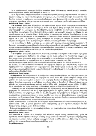 Για το κεφάλαιο αυτό, σημαντική βοήθεια μπορεί να βρει ο διδάσκων στις παλαιές και νέες πινακίδες 
του συστήματος de Lorenzo που υπάρχουν σε πολλά ΣΕΚ. 
Για τα σχολεία που στερούνται πινακίδων συστημάτων ψεκασμού και για την κατανόηση των εννοιών 
της εκνέφωσης, του κώνου και του χρόνου ψεκασμού, κ.λ.π., συνιστάται επίσκεψη σε συνεργείο, που 
διαθέτει συσκευή ογκομέτρησης και συσκευή καθαρισμού μπεκ ψεκασμού. Ως εργασία, μπορεί να δοθεί 
η σύγκριση παλαιών με νεότερα συστήματα ψεκασμού και η επισήμανση των βελτιώσεων που επήλθαν. 
Κεφάλαιο 4ο (Ώρες: 12Θ-12Ε) 
Το 4ο κεφάλαιο αναφέρεται στις τεχνικές που εφαρμόζονται σήμερα στους κινητήρες των αυτοκινήτων 
και έχουν στόχο την μείωση των καυσαερίων. Η ύλη είναι σχετικά απλή, προσοχή μόνο πρέπει να δοθεί 
στην περιγραφή της λειτουργίας της βαλβίδας EGR, και να καταβληθεί προσπάθεια διδασκαλίας της με 
την βοήθεια του σχήματος 4.1.12 (σελ.145). Επίσης, πρέπει να προσεχθεί η έννοια του λόγου «λ» με 
παραδείγματα π.χ. τι σημαίνει λόγος λ=0,8, καθώς οι περισσότεροι μαθητές δυσκολεύονται να τον 
κατανοήσουν και τον συγχέουν με τον αισθητήρα «λ». Θα μπορούσαμε επίσης να χρησιμοποιήσουμε το 
σχήμα 2.4.15 (σελ.157) βοηθητικά, χωρίς να ξεχνάμε ότι συνήθως οι μαθητές δεν δίνουν ιδιαίτερη 
σημασία στα σχήματα και τις φωτογραφίες, αν ο διδάσκων δεν τους επιστήσει την προσοχή. 
Στο εργαστήριο, να δοθεί ιδιαίτερη έμφαση στην ορθή συμπλήρωση μιας κάρτας καυσαερίων. Ο 
διδάσκων πρέπει να δώσει σε κάθε μαθητή σχετική φωτοτυπία, ζητώντας την ορθή συμπλήρωσή της μετά 
την αντίστοιχη καυσανάλυση. Πρέπει να επισημανθεί επίσης στους μαθητές η ανάγκη ανακύκλωσης των 
εξαρτημάτων του αυτοκινήτου και ιδιαίτερα του καταλυτικού μετατροπέα. 
Κεφάλαιο 5ο (Ώρες: 12Θ-16Ε) 
Το 5ο κεφάλαιο αναφέρεται σε διάγνωση βλαβών των κινητήρων και πρέπει να διδάσκεται κυρίως στο 
χώρο του εργαστηρίου. Δεδομένου ότι υπάρχει και το 6ωρο μάθημα της Τεχνολογίας Ελέγχου και 
Διαγνώσεων, που αναφέρεται αναλυτικά στα περιεχόμενα του κεφαλαίου αυτού, οι διδάσκοντες τα δύο 
αυτά μαθήματα πρέπει να συνεργάζονται για να αποφεύγονται επικαλύψεις της ύλης. 
Iδιαίτερη έμφαση πρέπει να δοθεί στη μέτρηση πίεσης καυσίμου, επειδή δεν διδάσκεται στην ΤΕΔ. 
Οι σελίδες 183-190 αποτελούν ουσιαστικά ένα εγχειρίδιο οδηγιών για αντιμετώπιση βλαβών και 
προβλημάτων των συστημάτων που περιεγράφησαν στα προηγούμενο κεφάλαιο. Ως άσκηση στο 
εργαστήριο, μπορεί να ζητηθεί από τους μαθητές η διάγνωση βλαβών με τη βοήθεια διαγνωστικού, και η 
κωδικοποίηση βλαβών (EOBD). 
Κεφάλαιο 6ο (Ώρες: 6Θ-8Ε) 
Στο κεφάλαιο 6, γίνεται προσπάθεια να διδαχθούν οι μαθητές την τεχνολογία των κινητήρων DIESEL, με 
αναφορά στον τρόπο τροφοδοσίας των κινητήρων του τύπου αυτού. Εδώ πρέπει να έχουμε υπόψη, ότι οι 
μαθητές δεν είναι εξοικειωμένοι με αυτούς τους κινητήρες, ιδιαίτερα στα δύο μεγάλα αστικά κέντρα της 
χώρας, όπου δεν επιτρέπεται η κυκλοφορία τους. Συνιστούμε να διατεθούν 4 διδακτικές ώρες για την 
κάλυψη των γνωστικών κενών των μαθητών από το βιβλίο ΜΕΚ Ι (επιλεκτικά από τις σελίδες 224-264). 
Μετά την κάλυψη των κενών, αρχίζουμε τη διδασκαλία από την σελίδα 195 του βιβλίου ΜΕΚ ΙΙ. 
Οι σελίδες 195-200 περιγράφουν την λειτουργία της περιστροφικής αντλίας πετρελαίου και απαιτούν 
χρήση από τον εκπαιδευτικό και άλλης βιβλιογραφίας εκτός του βιβλίου, καθώς και εμπειρία, λόγω της 
πολυπλοκότητας των μηχανισμών. Από την σελ.201 και μετά, περιγράφονται τα σύγχρονα συστήματα 
ψεκασμού των πετρελαιοκινητήρων, τα οποία ομοιάζουν, ως προς την φιλοσοφία τους, με τα αντίστοιχα 
συστήματα των βενζινοκινητήρων. Λόγω της εξοικείωσης των μαθητών, δεν θα αντιμετωπισθεί πρόβλημα 
κατανόησης του ηλεκτρονικού μέρους των συστημάτων αυτών. 
Πρέπει να επισημανθεί το γεγονός ότι στα σύγχρονα συστήματα ψεκασμού πετρελαιοκινητήρων (uni jet, 
common rail, κ.λ.π.) ο τρόπος ψεκασμού είναι διαφορετικός, ως προς την πίεση καυσίμου και την 
λειτουργία του, σε σχέση με τον βενζινοκινητήρα. 
Στις ώρες του εργαστηρίου, συνιστάται μόνον επίδειξη των εξαρτημάτων και επίσκεψη σε εξειδικευμένο 
συνεργείο πετρελαιοκινητήρων. 
Κεφάλαιο 8ο (Ώρες: 3Θ-0Ε) 
Στο κεφάλαιο 8, γίνεται απλή αναφορά στις καμπύλες ισχύος –ροπής –κατανάλωσης, χωρίς να 
εξαντλείται όλο το κεφάλαιο. Ιδιαίτερη έμφαση, όμως, πρέπει να δοθεί στις ακριβείς έννοιες της ροπής 
και της ισχύος, επειδή πολλοί μαθητές τις συγχέουν. Κατά τα άλλα, τόσο οι διδάσκοντες, όσο και οι 
μαθητές δεν αντιμετωπίζουν δυσκολίες στο κεφάλαιο αυτό. 
Γενική Επισήμανση 
83 
 