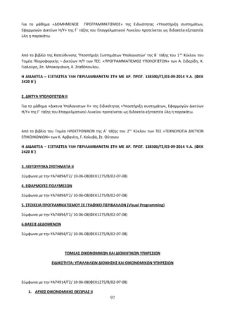 Οδηγίες για τη διδασκαλία των μαθημάτων ανά Ομάδα Προσανατολισμού