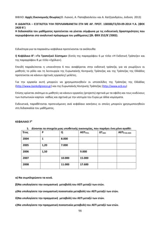 Οδηγίες για τη διδασκαλία των μαθημάτων ανά Ομάδα Προσανατολισμού