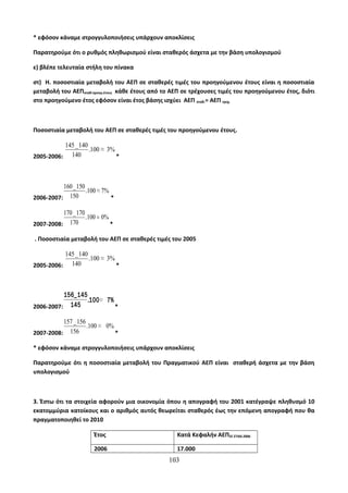 Οδηγίες για τη διδασκαλία των μαθημάτων ανά Ομάδα Προσανατολισμού