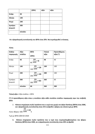 Οδηγίες για τη διδασκαλία των μαθημάτων ανά Ομάδα Προσανατολισμού