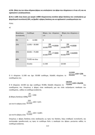 Οδηγίες για τη διδασκαλία των μαθημάτων ανά Ομάδα Προσανατολισμού