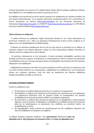 Οδηγίες για τη διδασκαλία των μαθημάτων ανά Ομάδα Προσανατολισμού