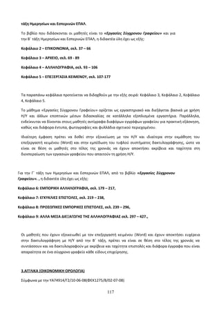Οδηγίες για τη διδασκαλία των μαθημάτων ανά Ομάδα Προσανατολισμού