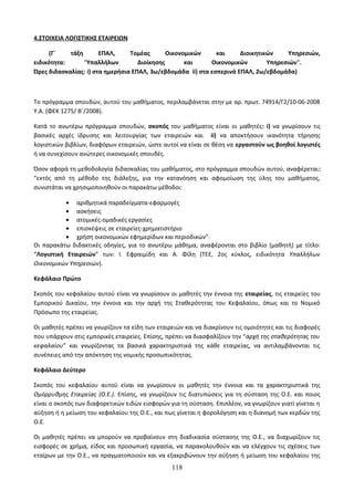 Οδηγίες για τη διδασκαλία των μαθημάτων ανά Ομάδα Προσανατολισμού