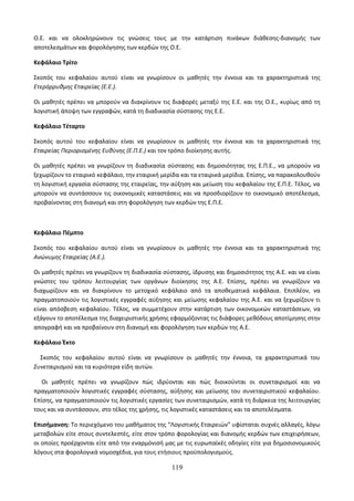 Οδηγίες για τη διδασκαλία των μαθημάτων ανά Ομάδα Προσανατολισμού
