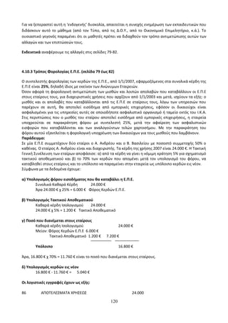 Οδηγίες για τη διδασκαλία των μαθημάτων ανά Ομάδα Προσανατολισμού