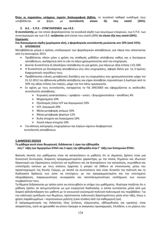 Οδηγίες για τη διδασκαλία των μαθημάτων ανά Ομάδα Προσανατολισμού