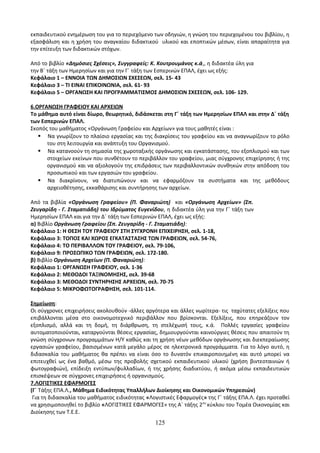 Οδηγίες για τη διδασκαλία των μαθημάτων ανά Ομάδα Προσανατολισμού