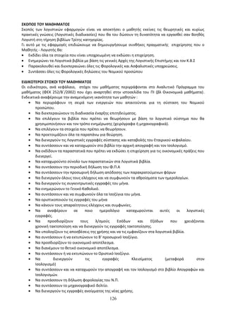 Οδηγίες για τη διδασκαλία των μαθημάτων ανά Ομάδα Προσανατολισμού