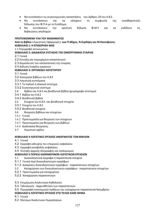 Οδηγίες για τη διδασκαλία των μαθημάτων ανά Ομάδα Προσανατολισμού