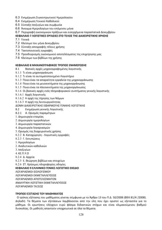 Οδηγίες για τη διδασκαλία των μαθημάτων ανά Ομάδα Προσανατολισμού