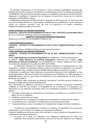 Οδηγίες για τη διδασκαλία των μαθημάτων ανά Ομάδα Προσανατολισμού