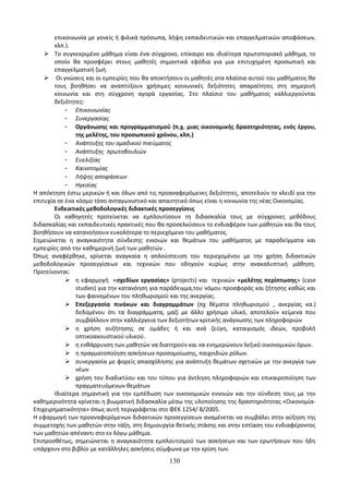 Οδηγίες για τη διδασκαλία των μαθημάτων ανά Ομάδα Προσανατολισμού