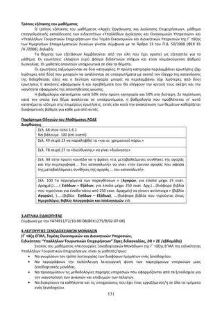Οδηγίες για τη διδασκαλία των μαθημάτων ανά Ομάδα Προσανατολισμού