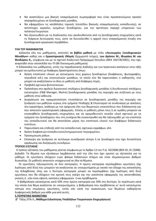 Οδηγίες για τη διδασκαλία των μαθημάτων ανά Ομάδα Προσανατολισμού
