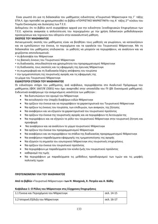 Οδηγίες για τη διδασκαλία των μαθημάτων ανά Ομάδα Προσανατολισμού